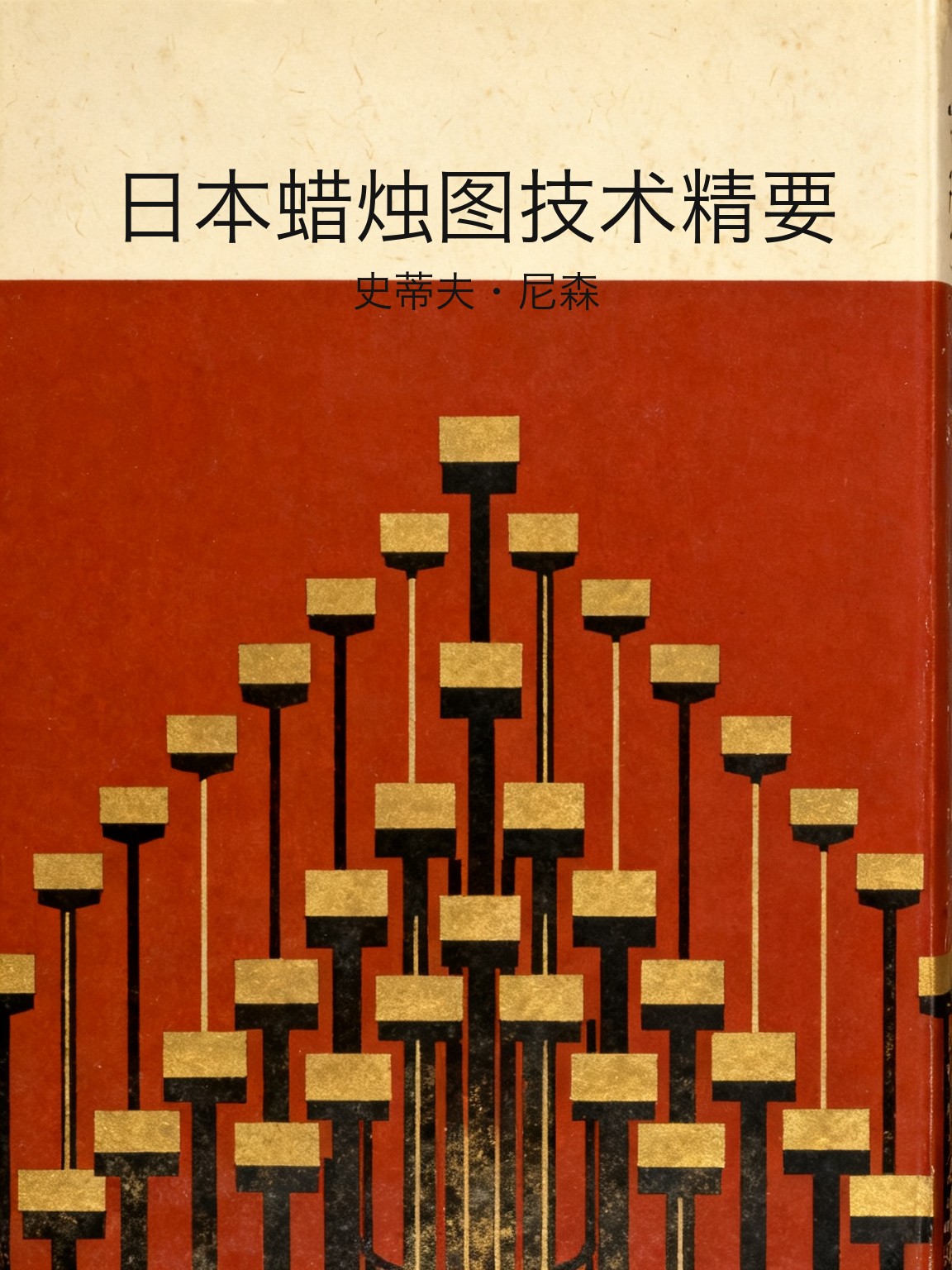 日本蜡烛图技术精要 封面
