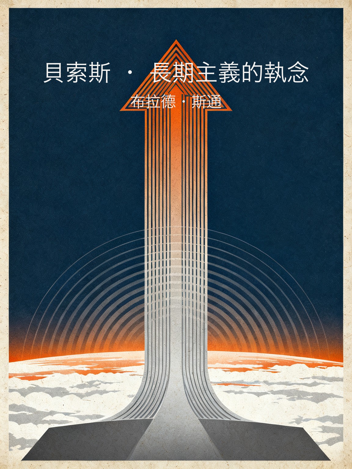 貝索斯 · 長期主義的執念