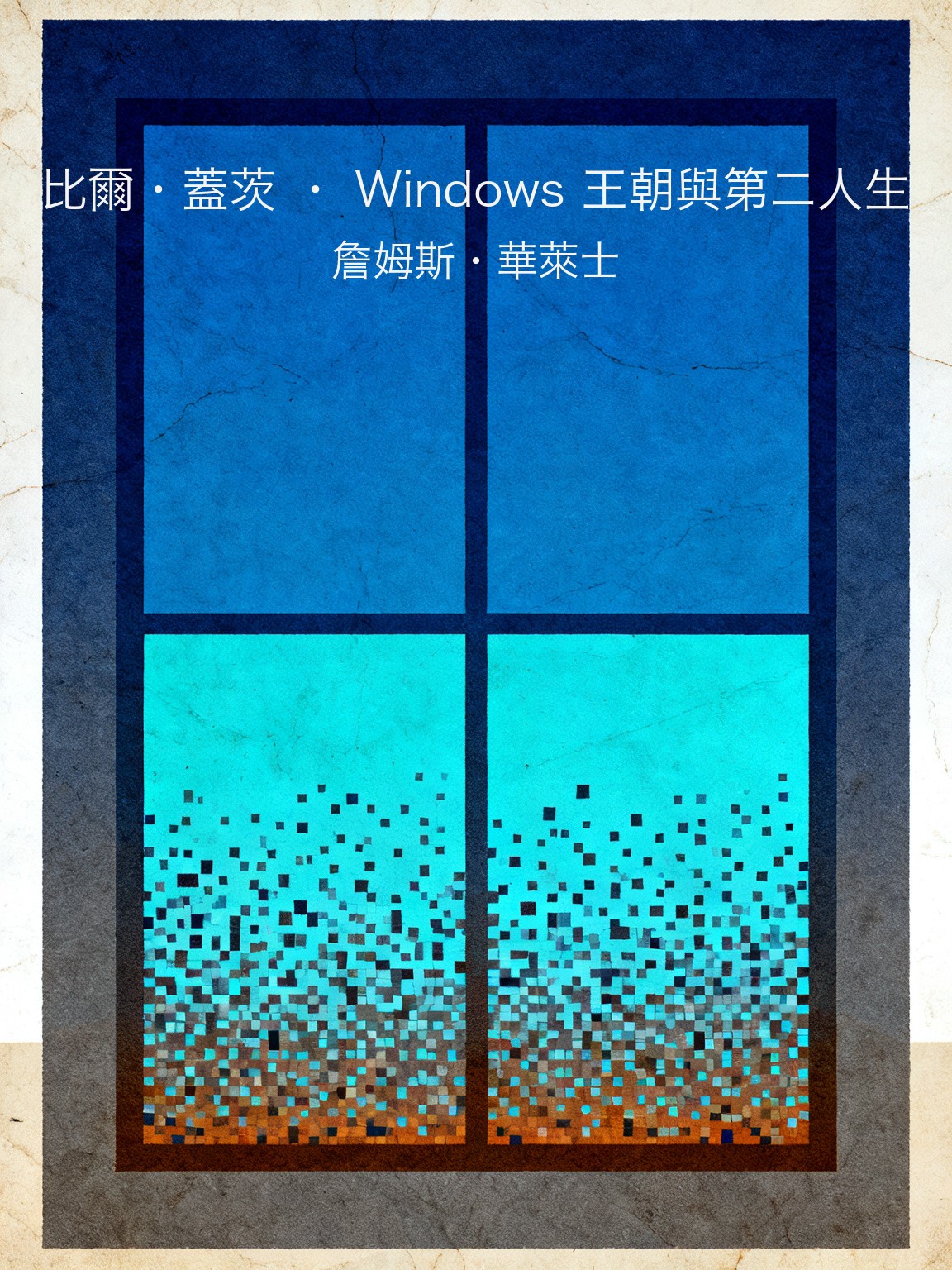 比爾·蓋茨 · Windows 王朝與第二人生