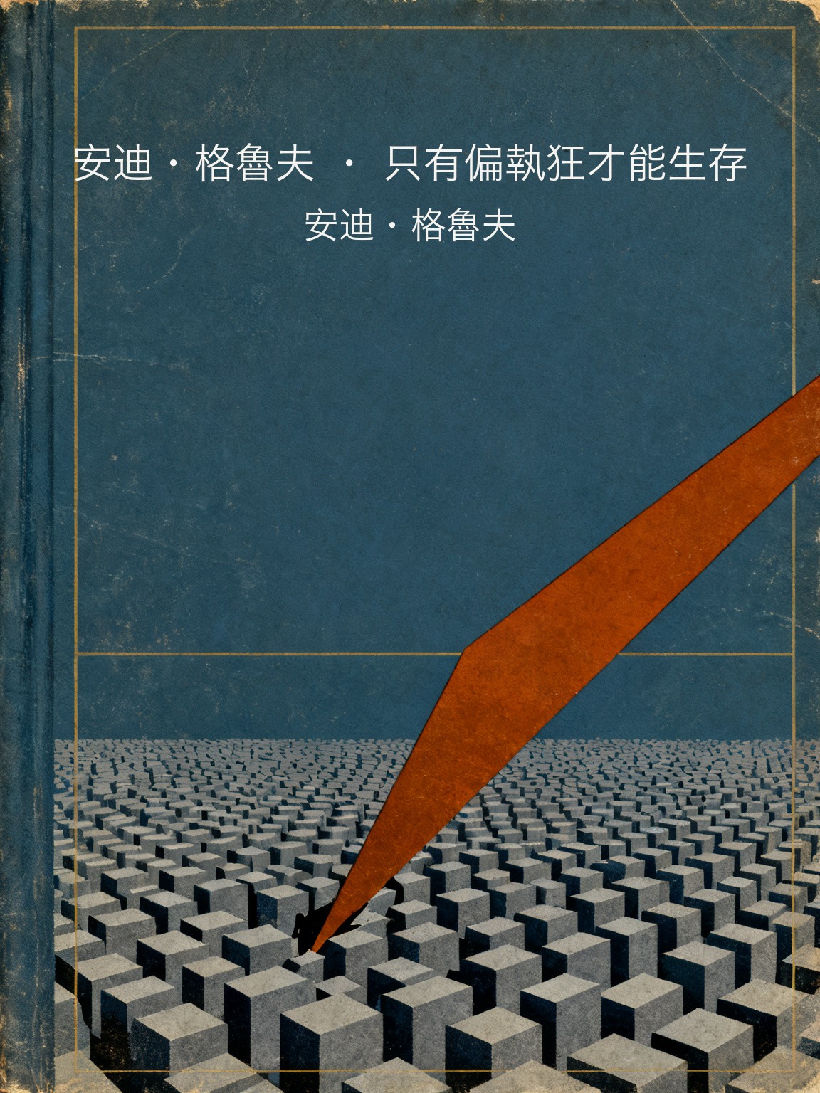 安迪·格魯夫 · 只有偏執狂才能生存