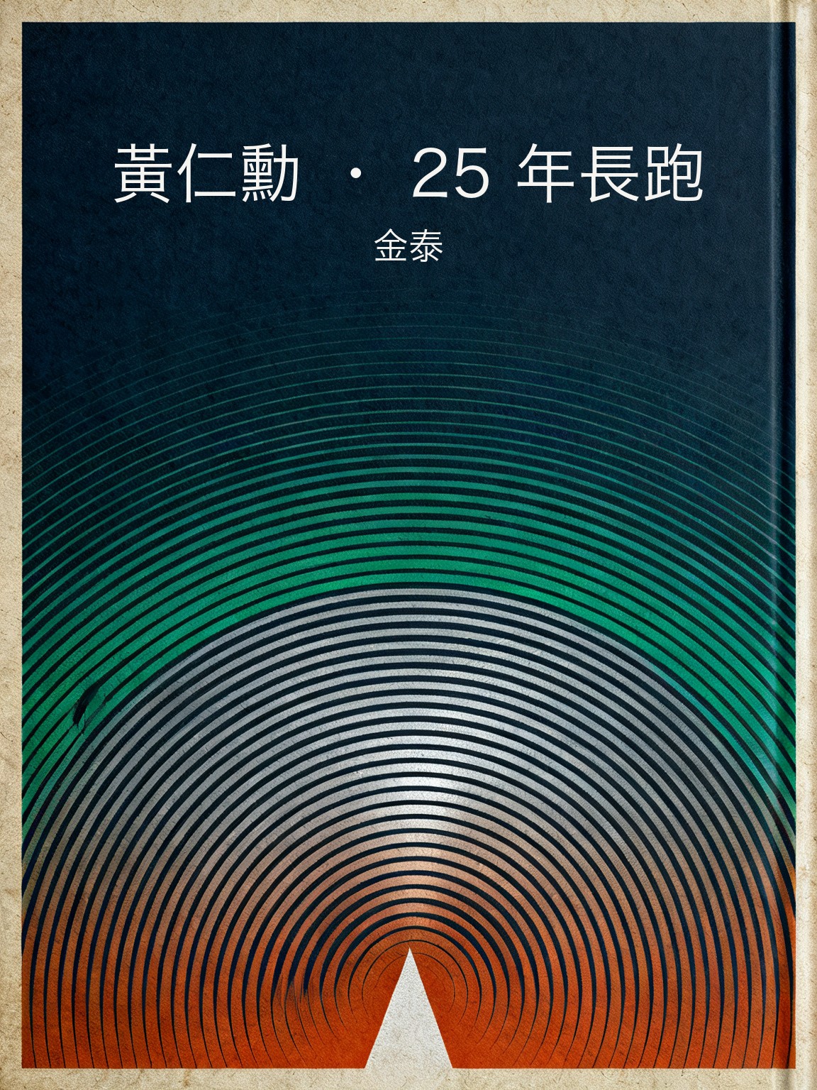 黃仁勳 · 25 年長跑