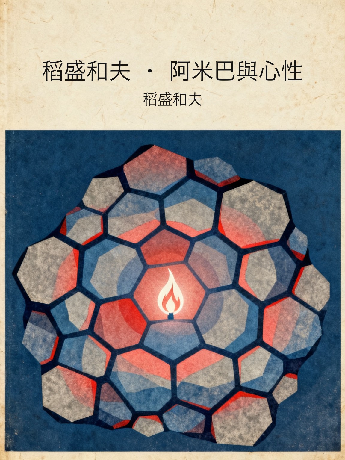 稻盛和夫 · 阿米巴與心性 封面