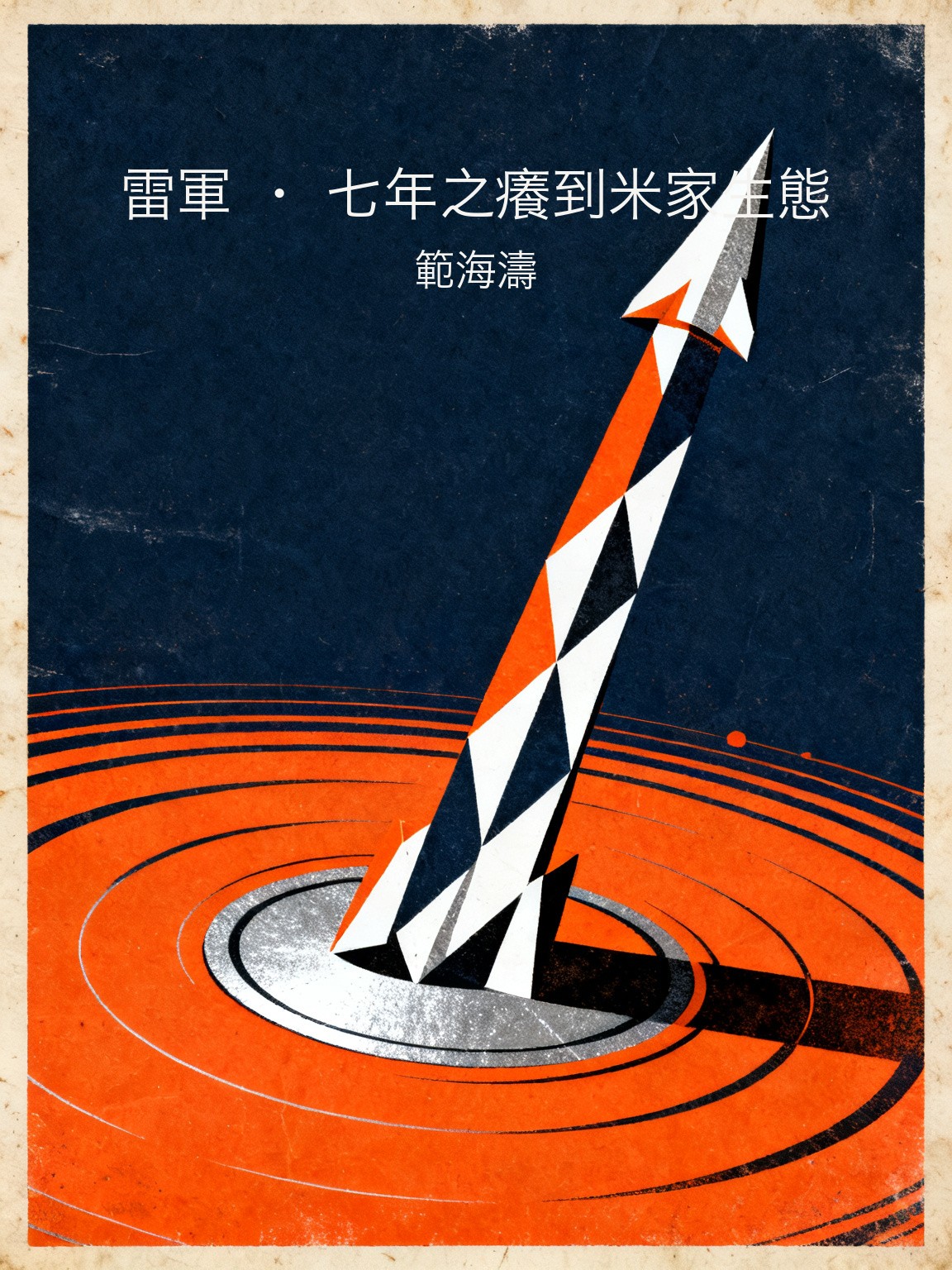 雷軍 · 七年之癢到米家生態