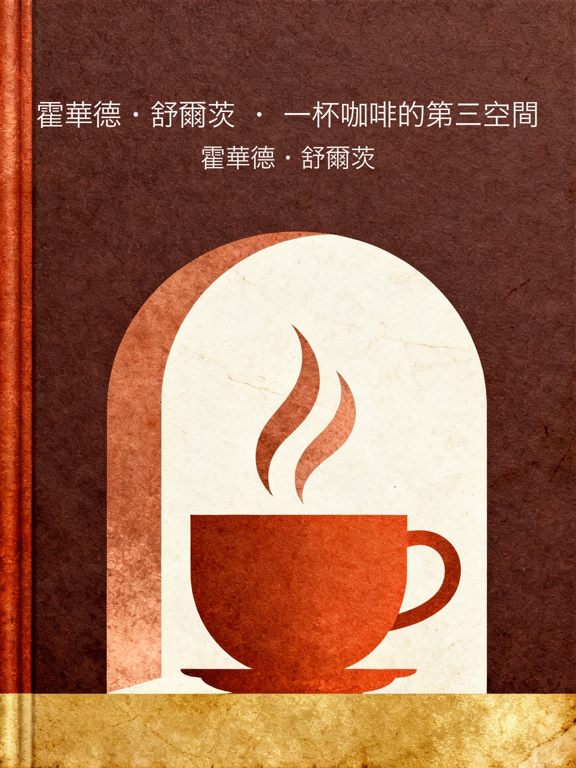 霍華德·舒爾茨 · 一杯咖啡的第三空間 封面
