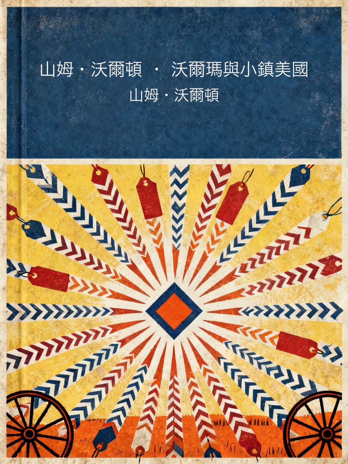山姆·華爾頓 · 沃爾瑪與小鎮美國 封面