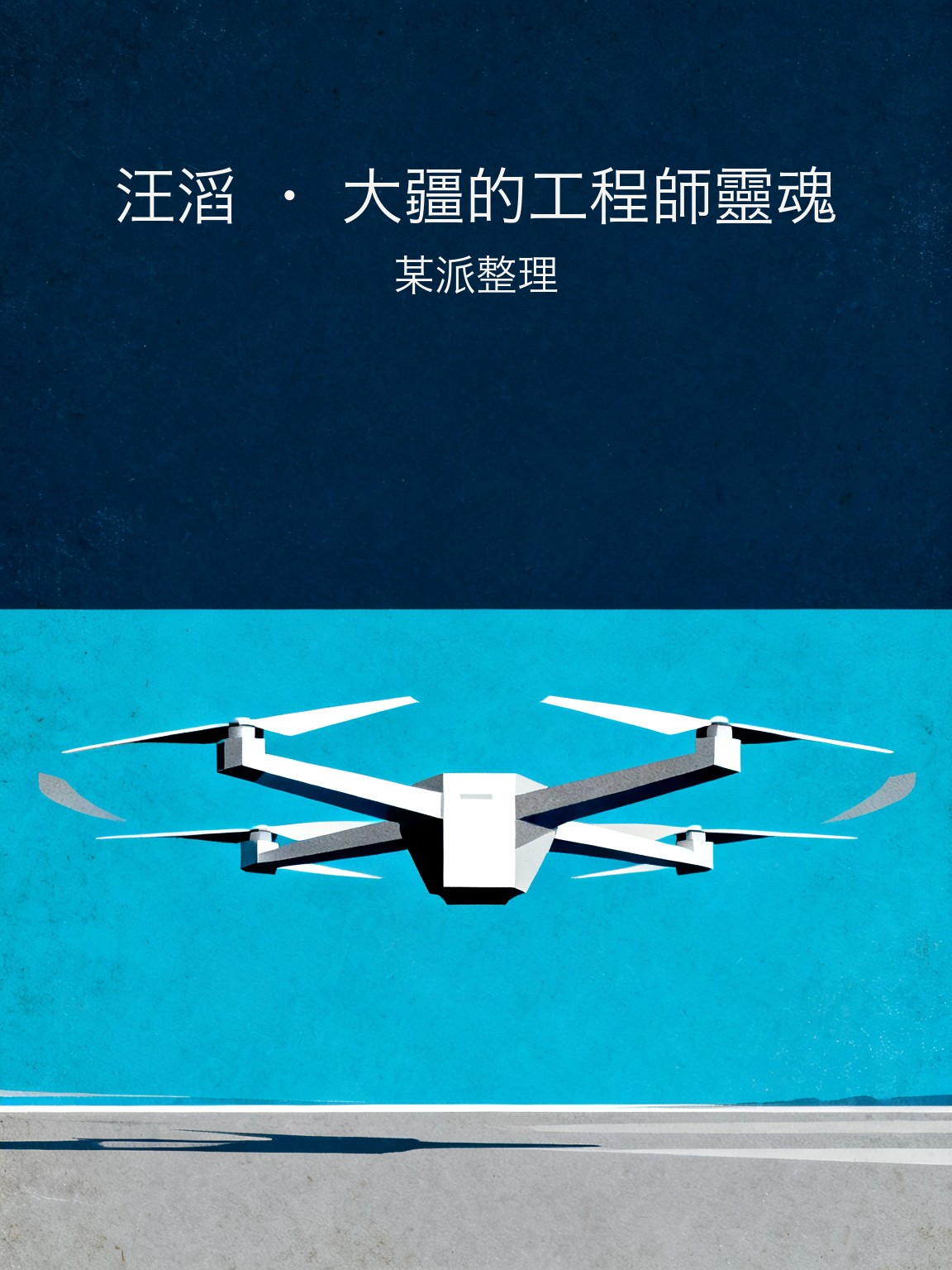 汪滔 · 大疆的工程師靈魂