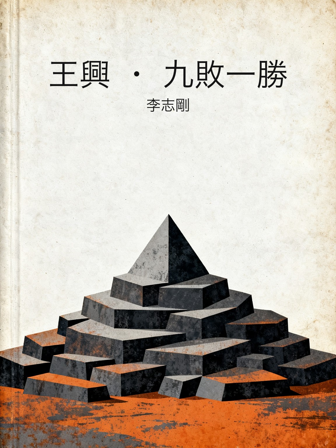 王興 · 九敗一勝