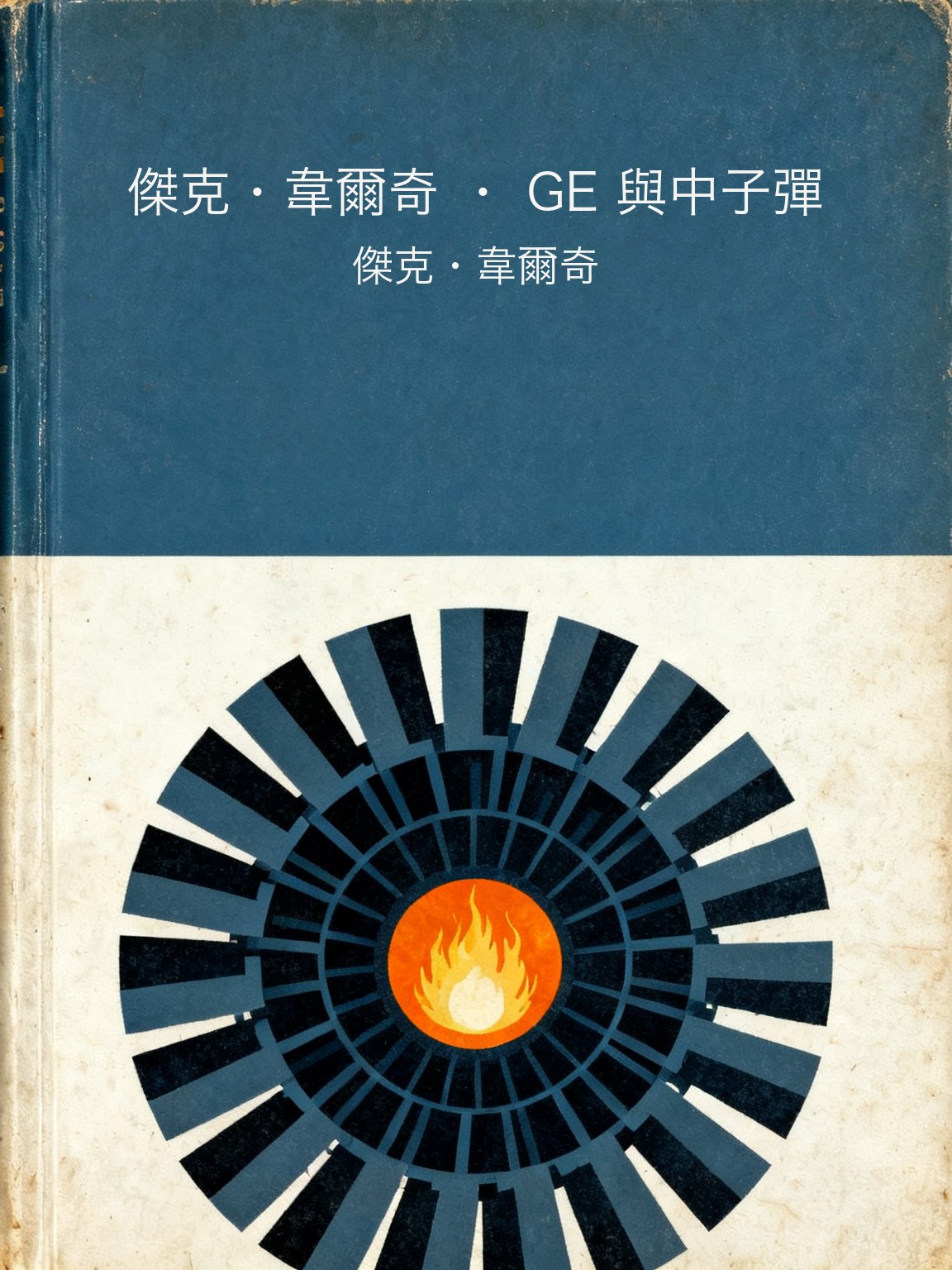 傑克·韋爾奇 · GE 與中子彈