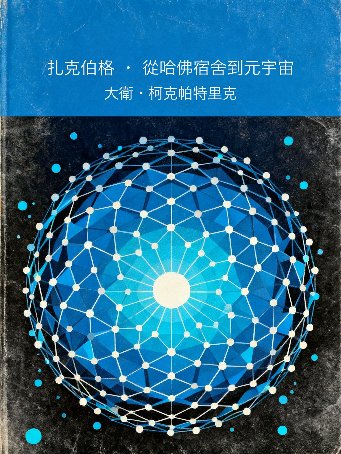 扎克伯格 · 從哈佛宿舍到元宇宙