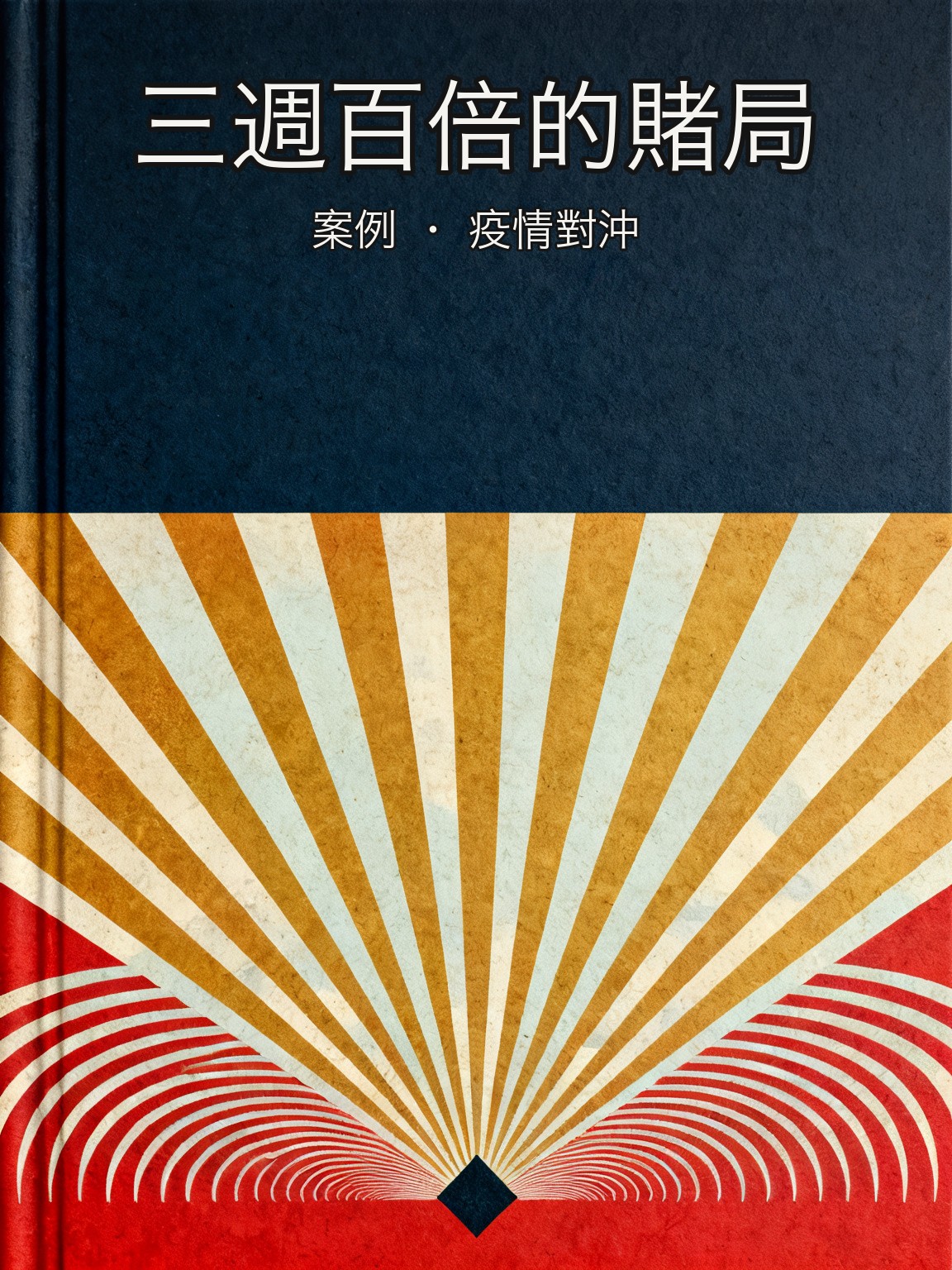 阿克曼花2700萬買信用違約互換對沖新冠衝擊,不足一個月變現26億