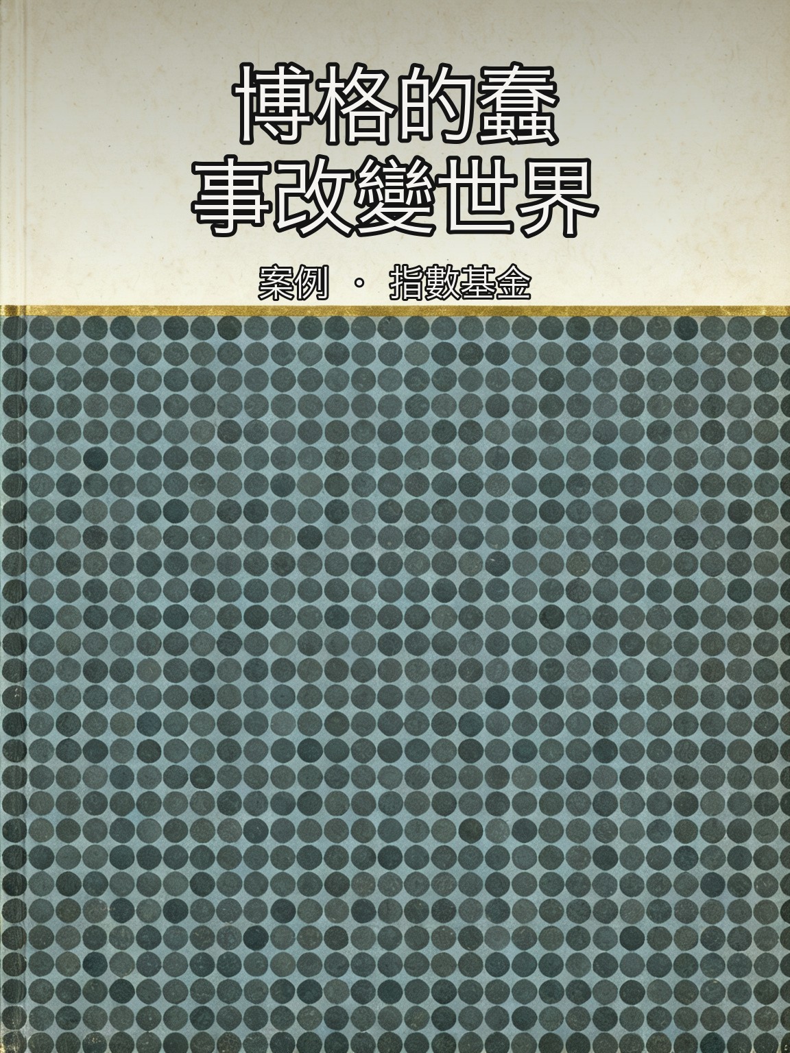 約翰·博格創立全球首隻面向散戶的指數基金