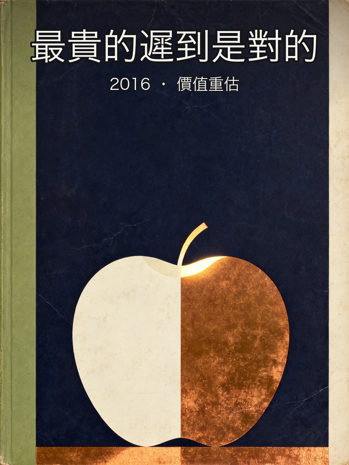 巴菲特 2016 年才買蘋果——他改變了什麼