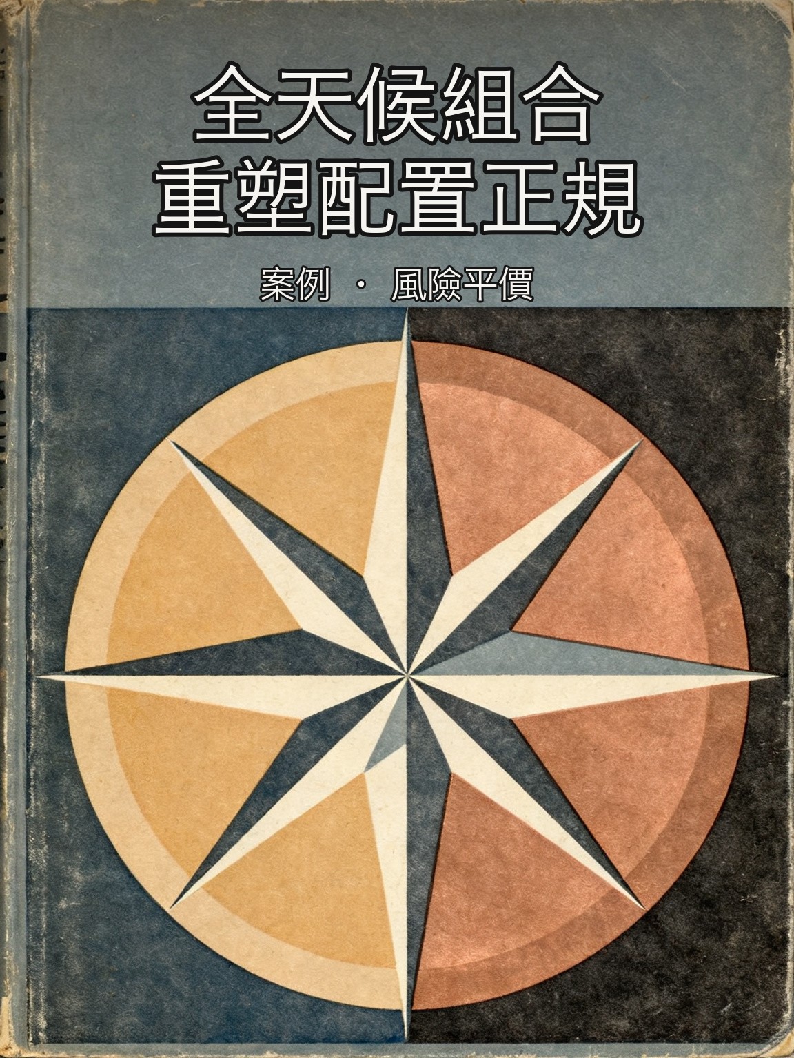 達利歐為家族信託設計「全天候組合」,發明風險平價新正規化