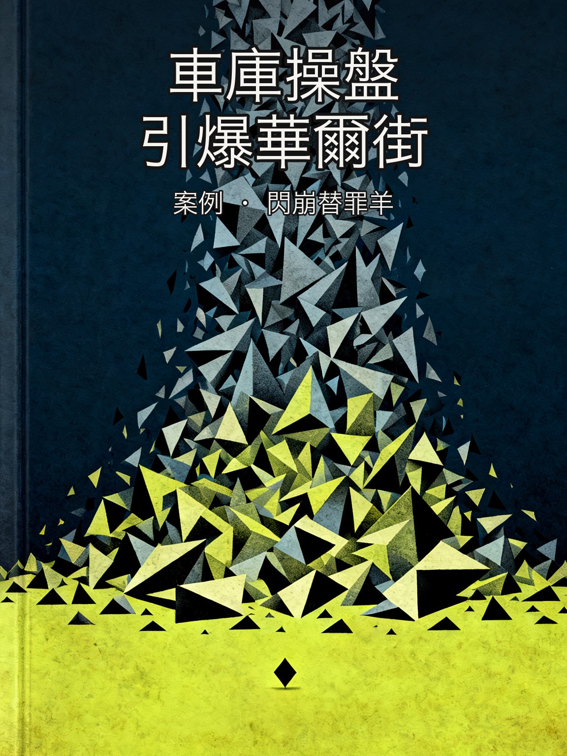 英國散戶交易員Navinder Sarao:從閃電崩盤替罪羊到認罪的五年拉鋸 封面