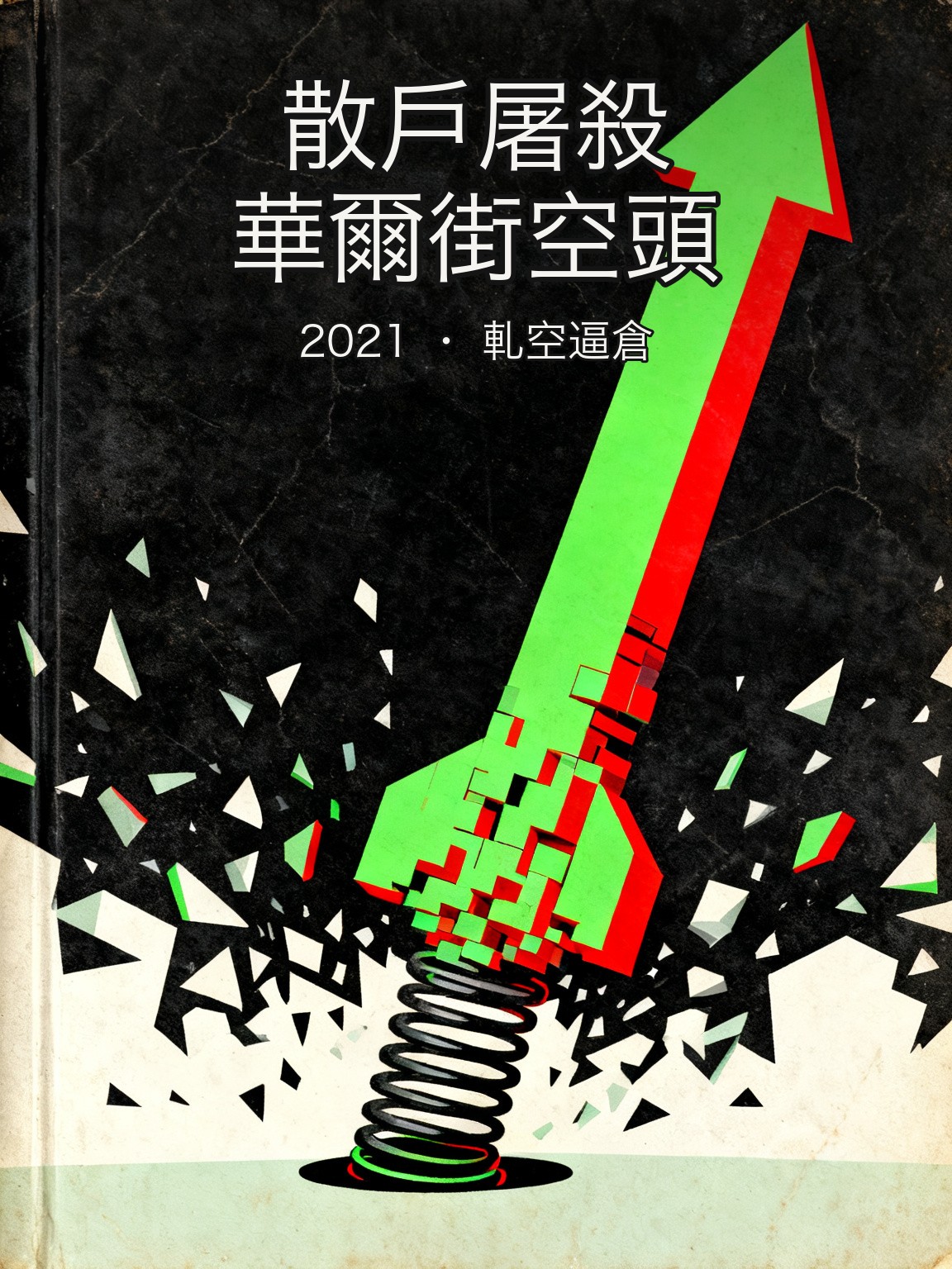2021 年 1 月:GameStop 把華爾街做空機構幹爆 封面