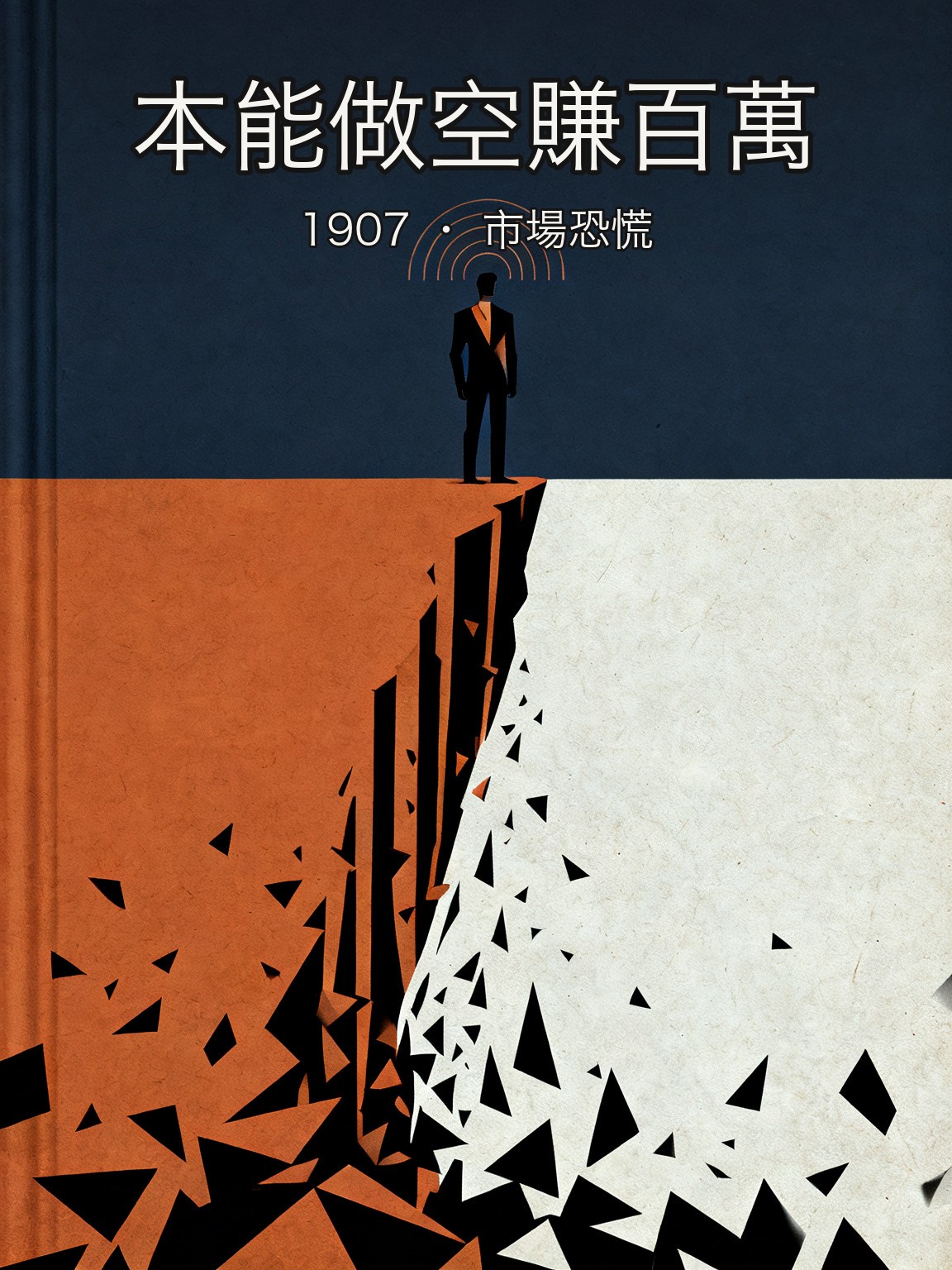 利弗莫爾 1907 年大恐慌做空——一種本能