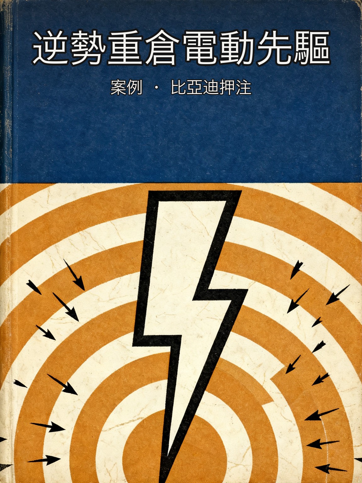 芒格力排眾議重倉比亞迪,押注中國電動車先驅