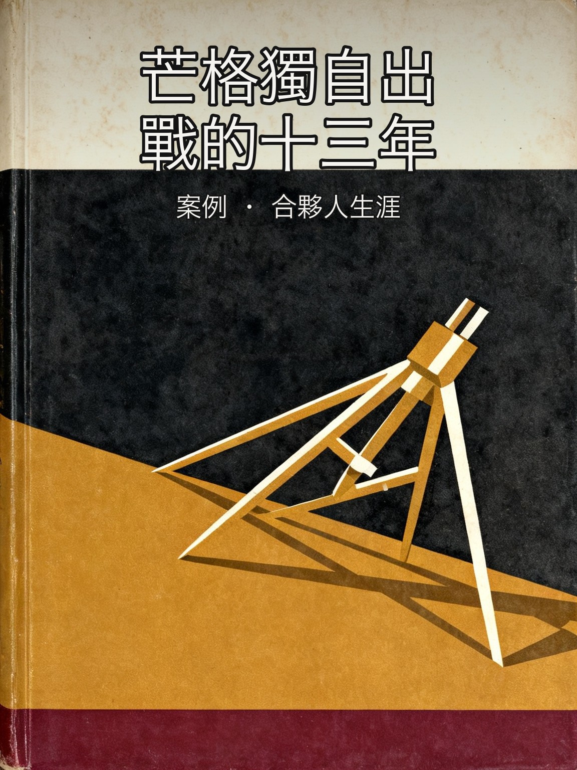 芒格自己單幹的那 13 年——19.8% 年化