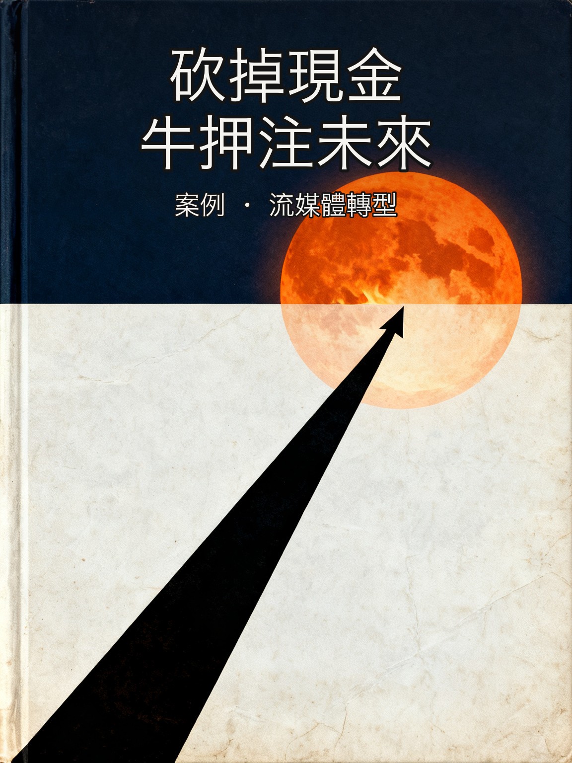 Netflix 2007 年砍掉自己的現金牛——豪賭流媒體 封面