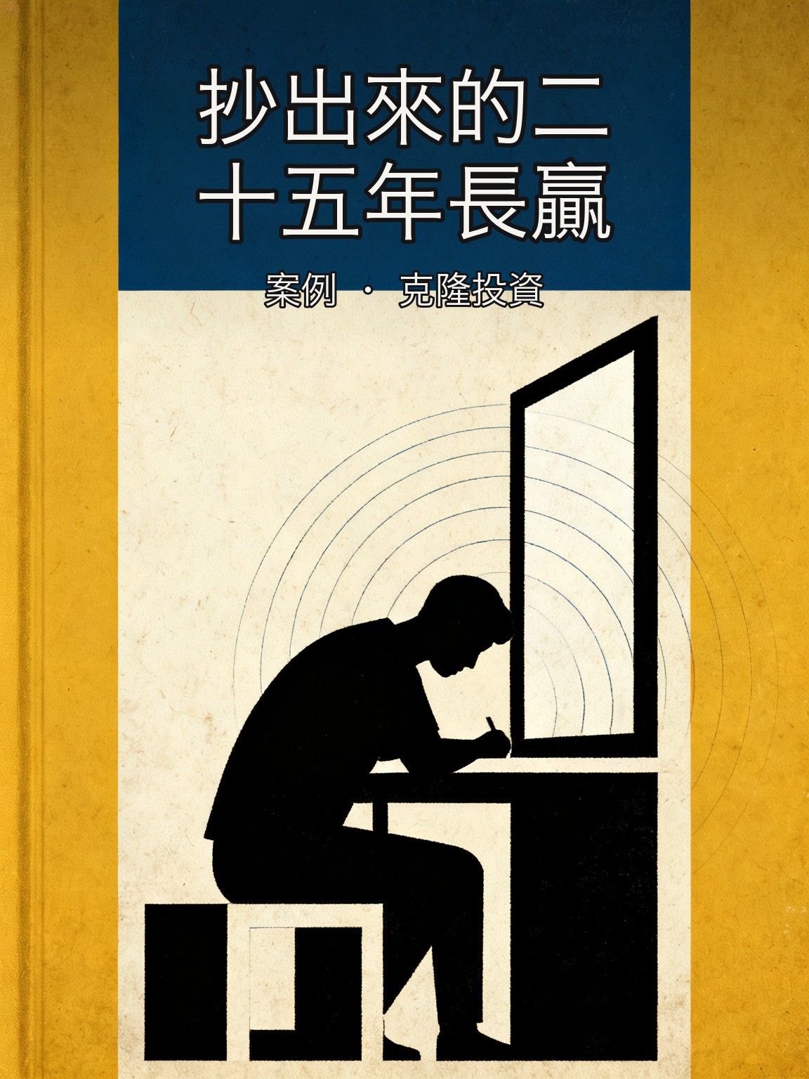 莫尼什·帕布拉伊:抄巴菲特芒格作業的印度移民 封面