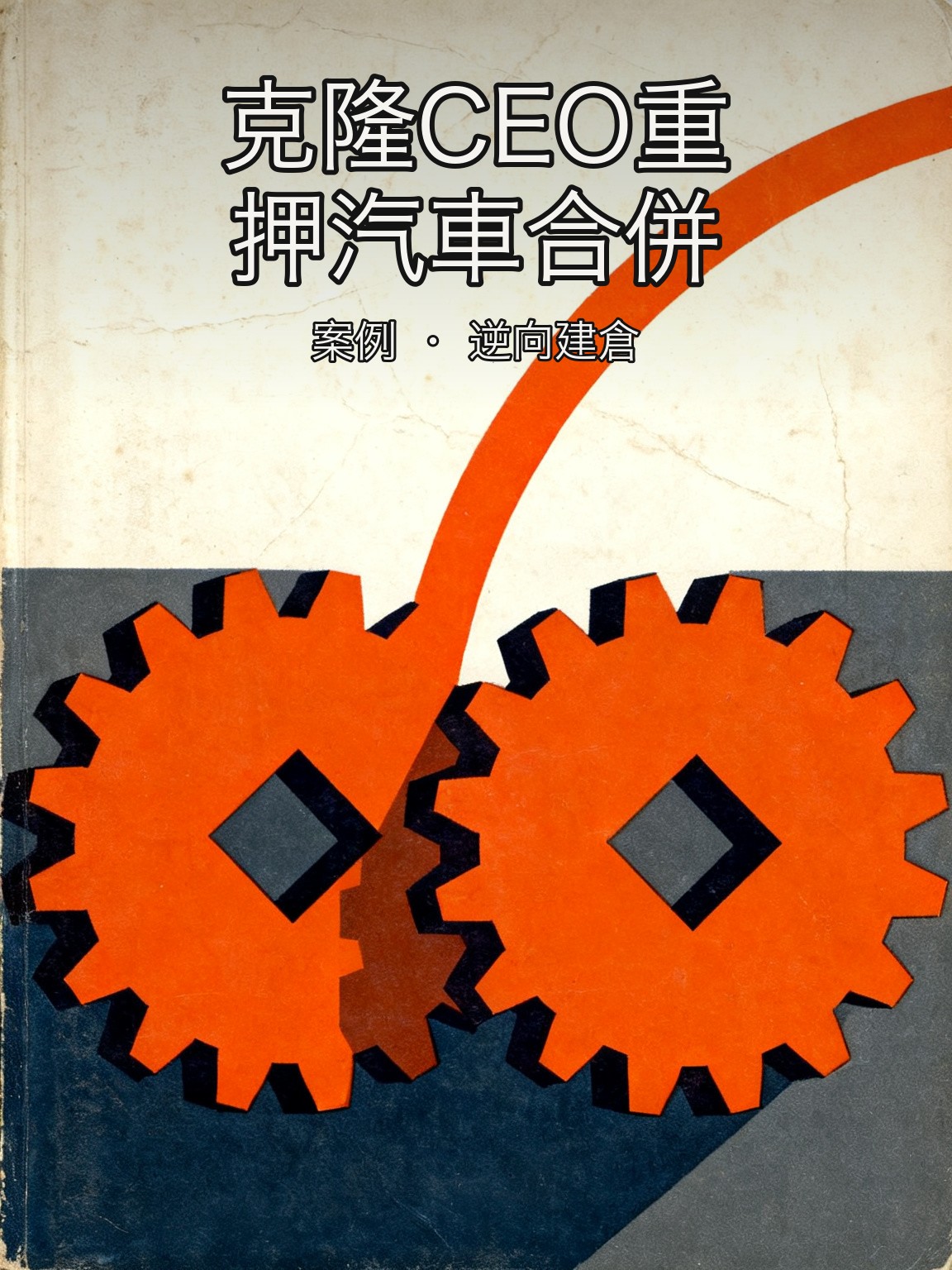 帕伯萊克隆塞爾吉奧·馬爾基翁內重押菲亞特克萊斯勒合併邏輯 封面