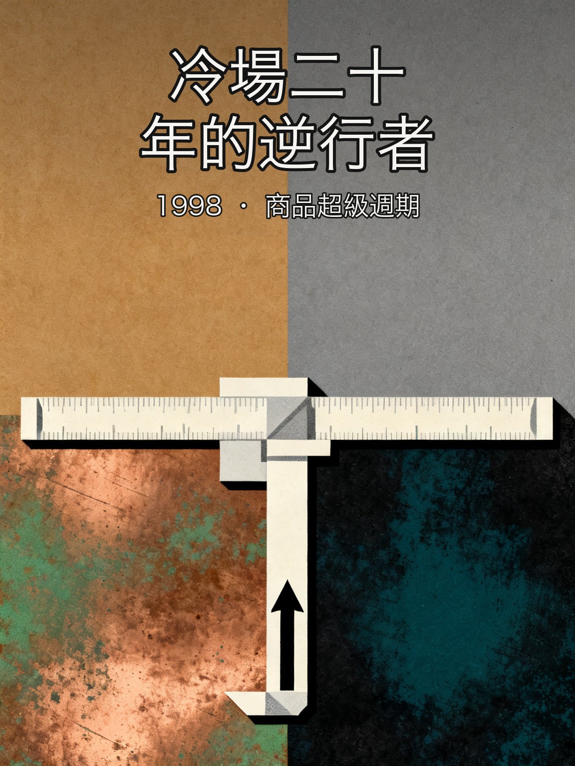 羅傑斯逆勢創立商品指數押注新一輪超級週期 封面