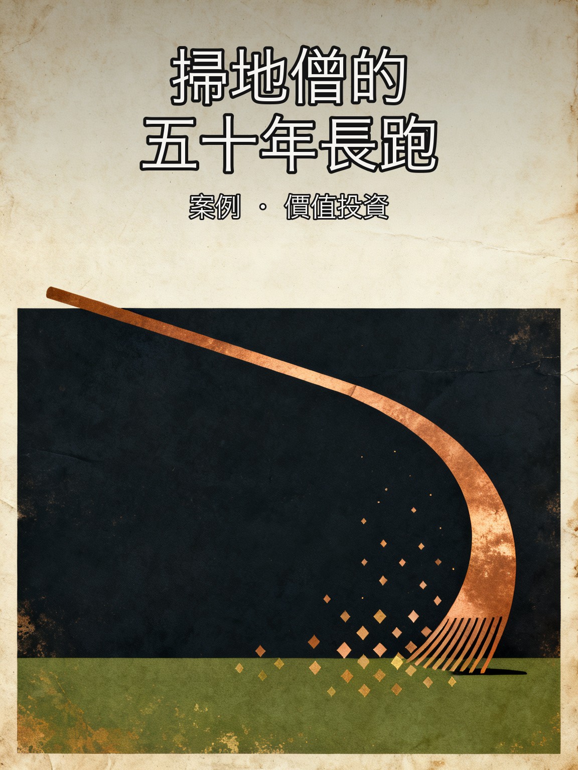 沃爾特·施洛斯 50 年 16% 年化的'掃地僧'