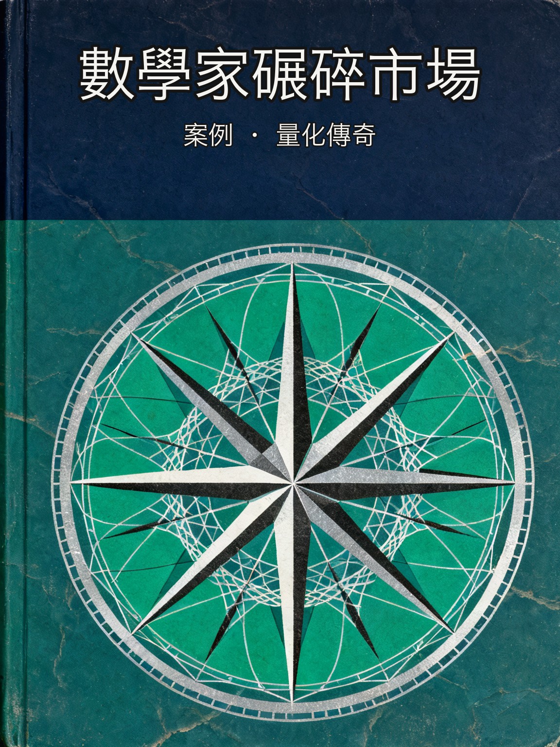 西蒙斯和大獎章基金的 30 年 66% 年化