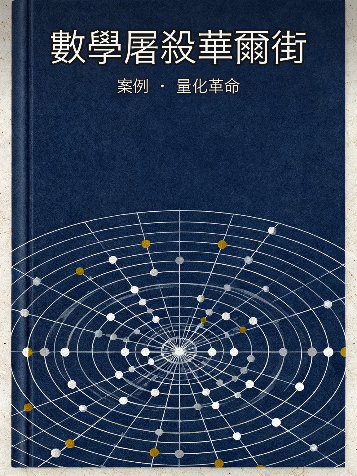 西蒙斯放棄傳統主觀交易,押注純數學模型建立大獎章基金