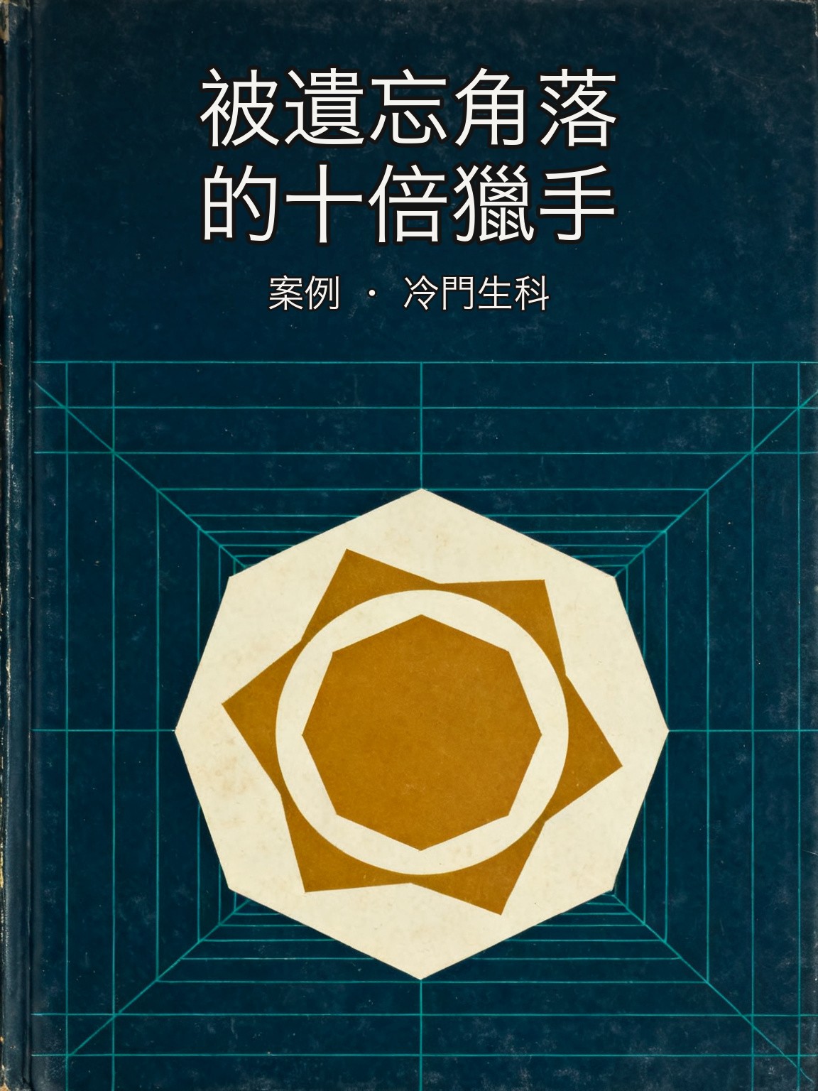 斯坦哈特逆向重倉冷門生物科技股:在華爾街遺忘的角落發掘十倍回報 封面