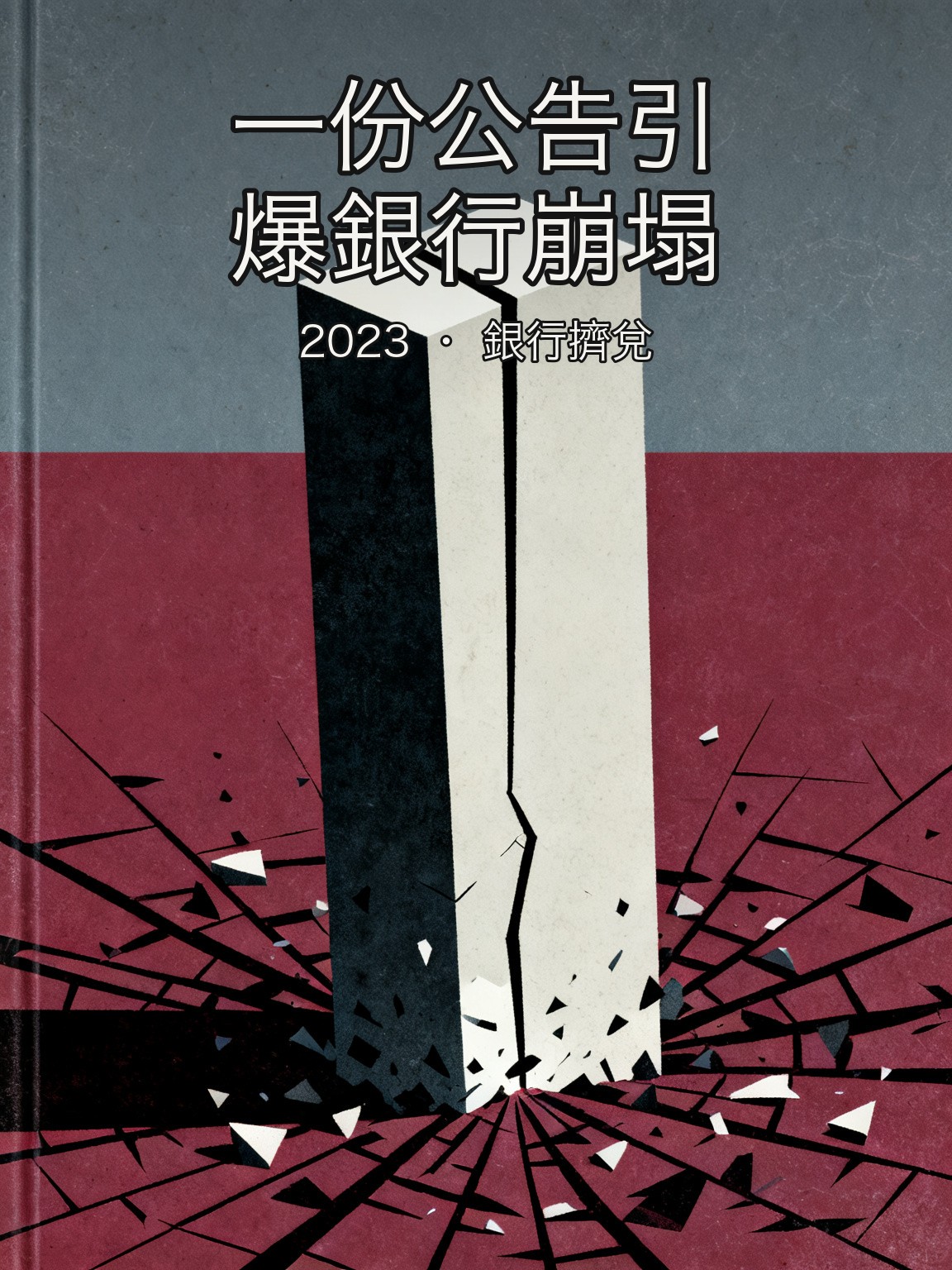 SVB行長貝克爾的致命公告:一次止損操作如何在48小時內摧毀一家銀行 封面