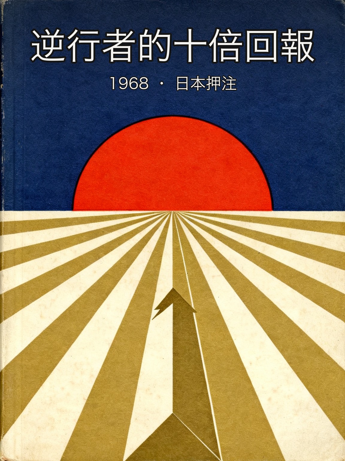 鄧普頓 1968 年全倉日本 封面
