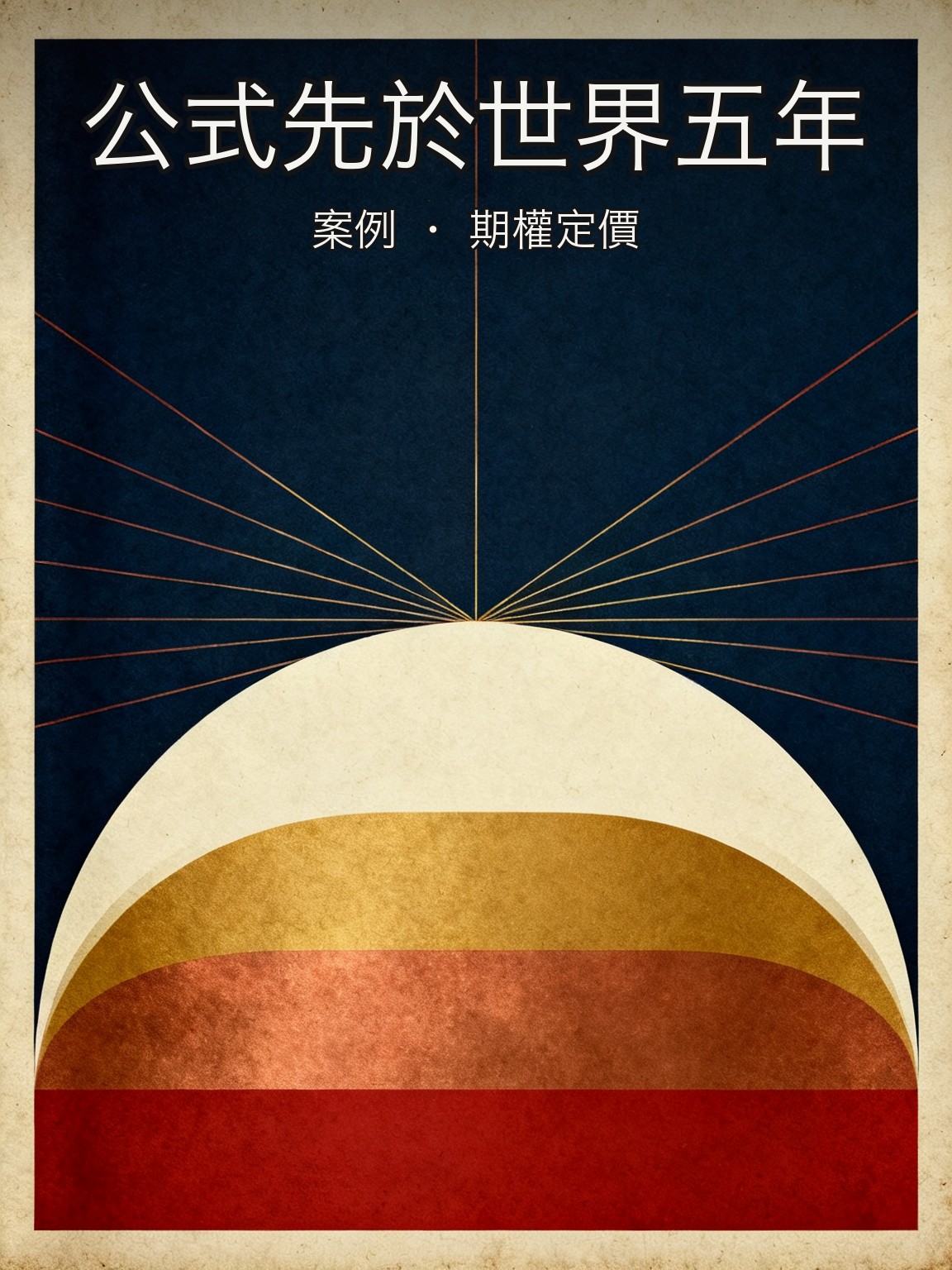 愛德華·索普發明可轉換權證定價公式,比布萊克-斯科爾斯早五年