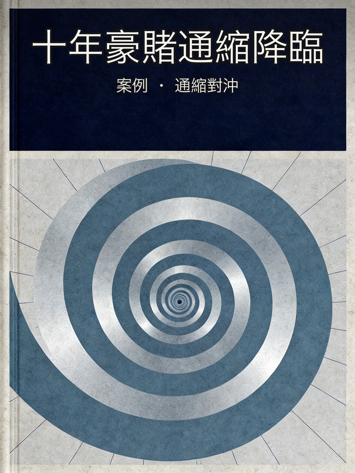普雷姆·沃薩斥資數億美元購買通縮對沖合約,押注西方經濟重蹈日本覆轍 封面