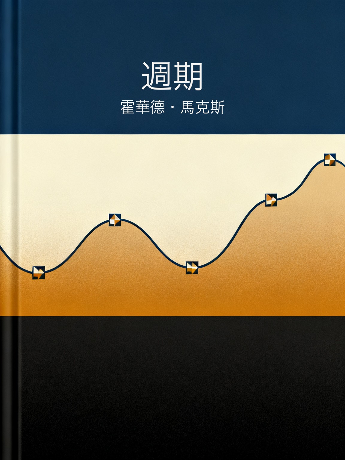 週期 封面