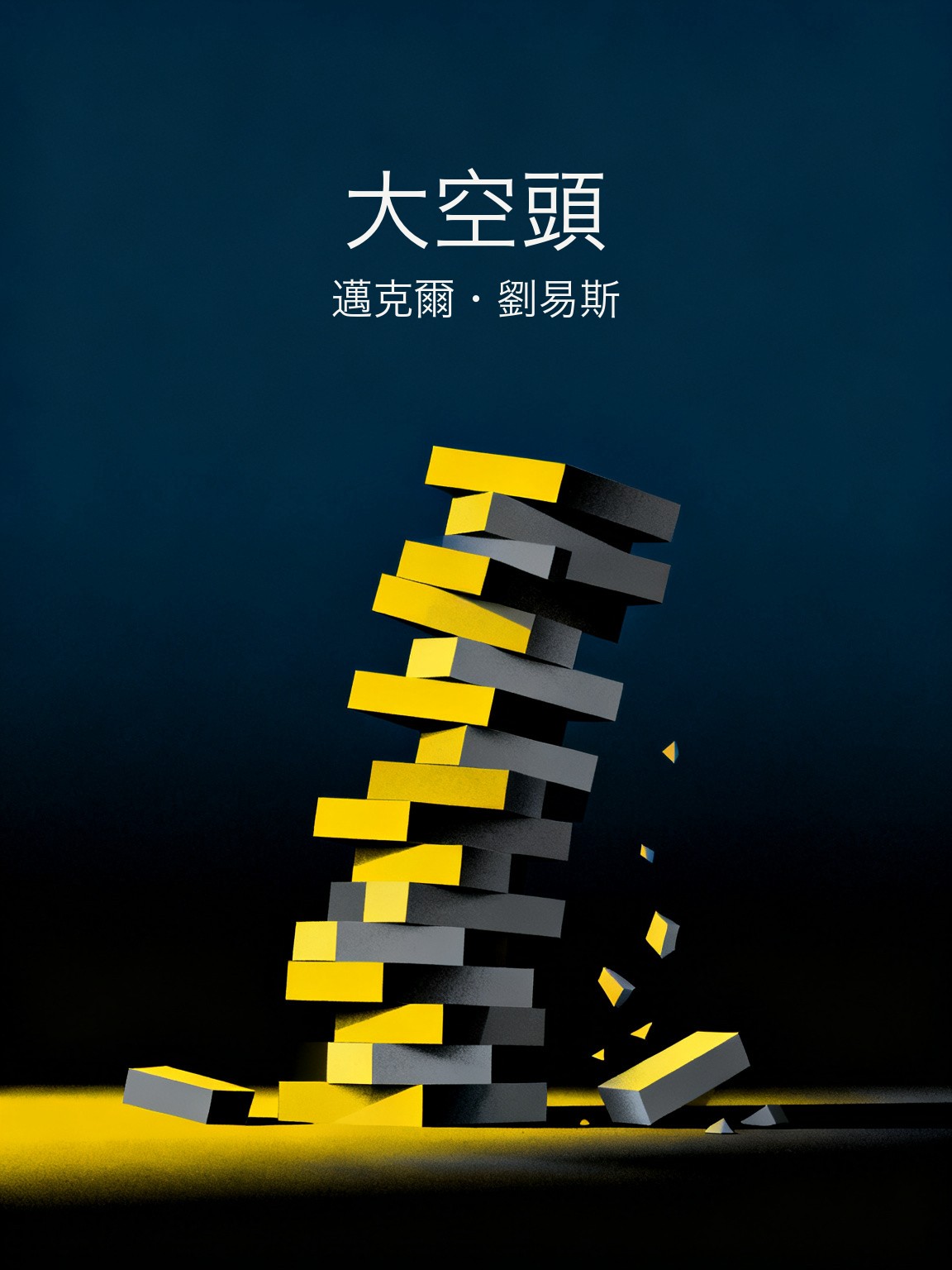 大空頭 封面