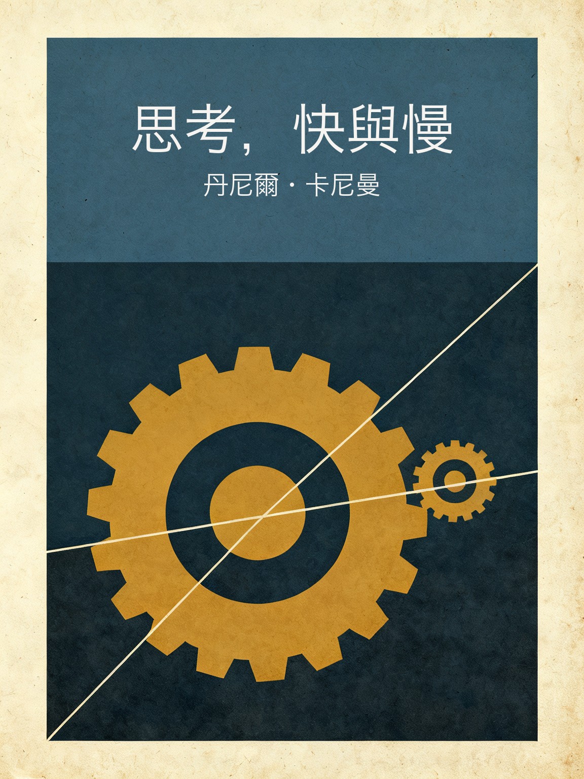 思考，快與慢 封面