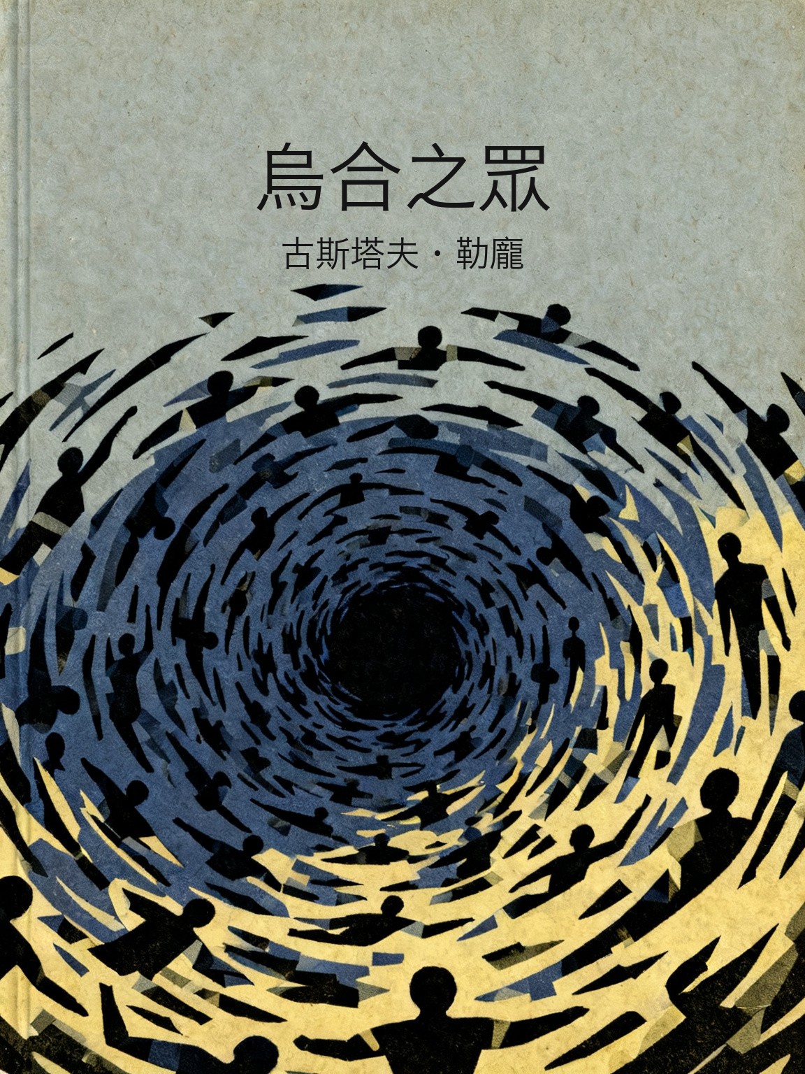 烏合之眾 封面
