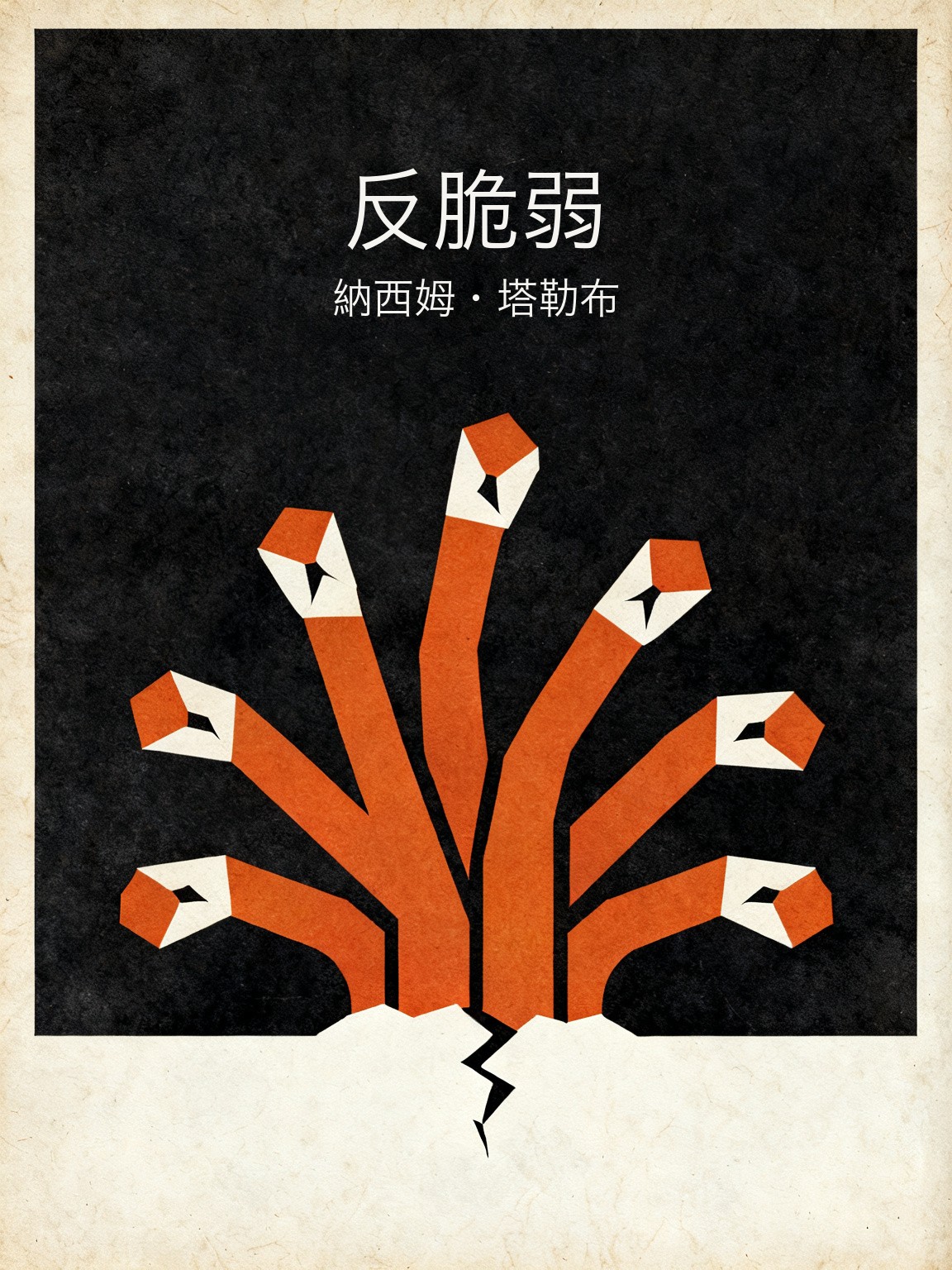 反脆弱 封面