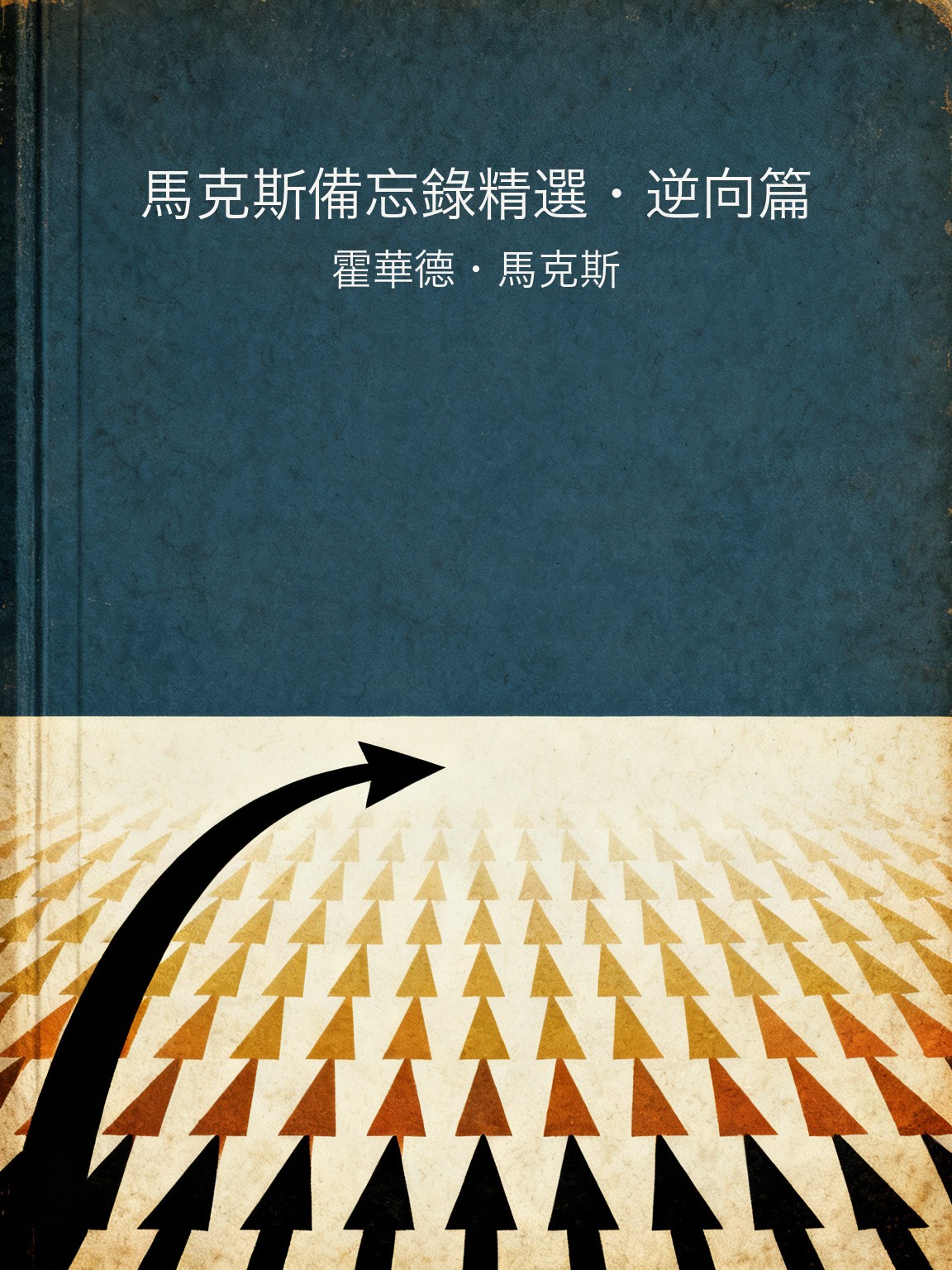 馬克斯備忘錄精選·逆向篇 封面