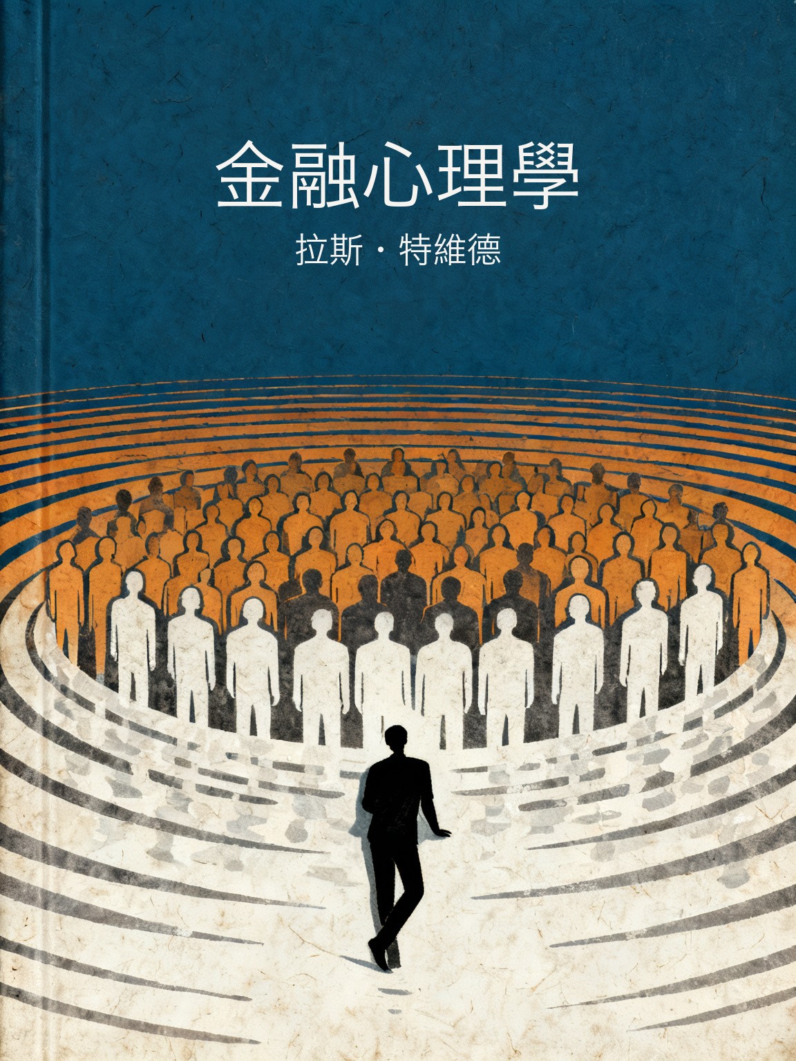 金融心理學 封面