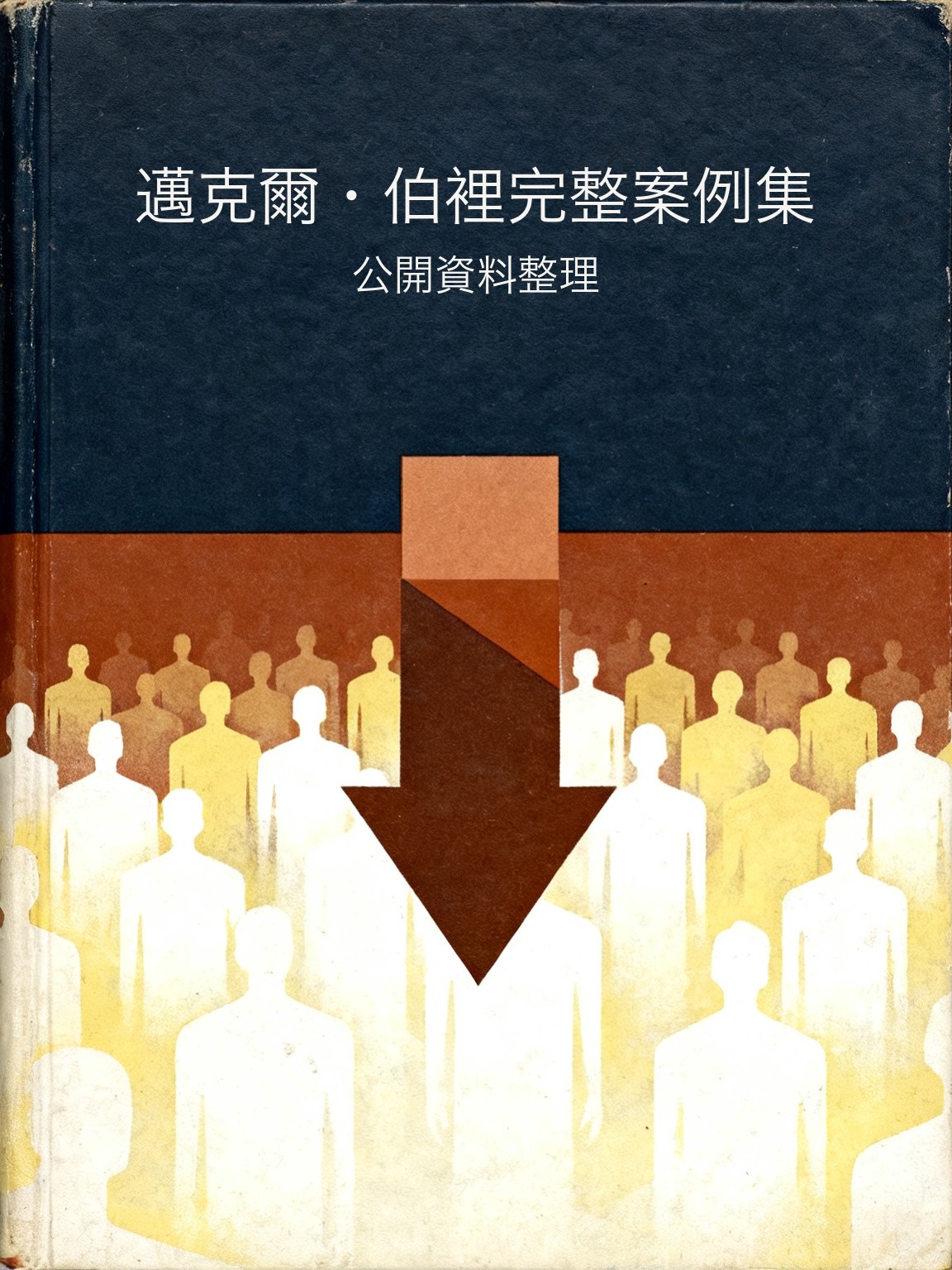 邁克爾·伯裡完整案例集 封面