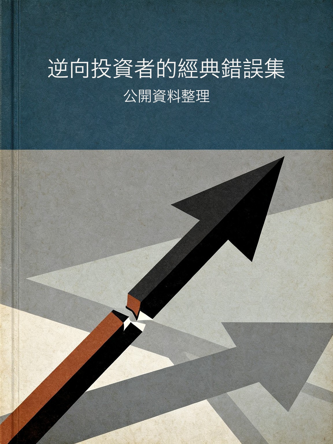 逆向投資者的經典錯誤集 封面