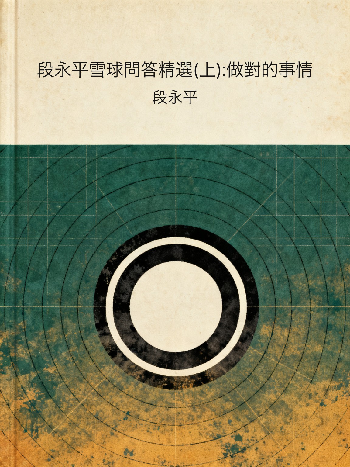 段永平雪球問答精選(上):做對的事情
