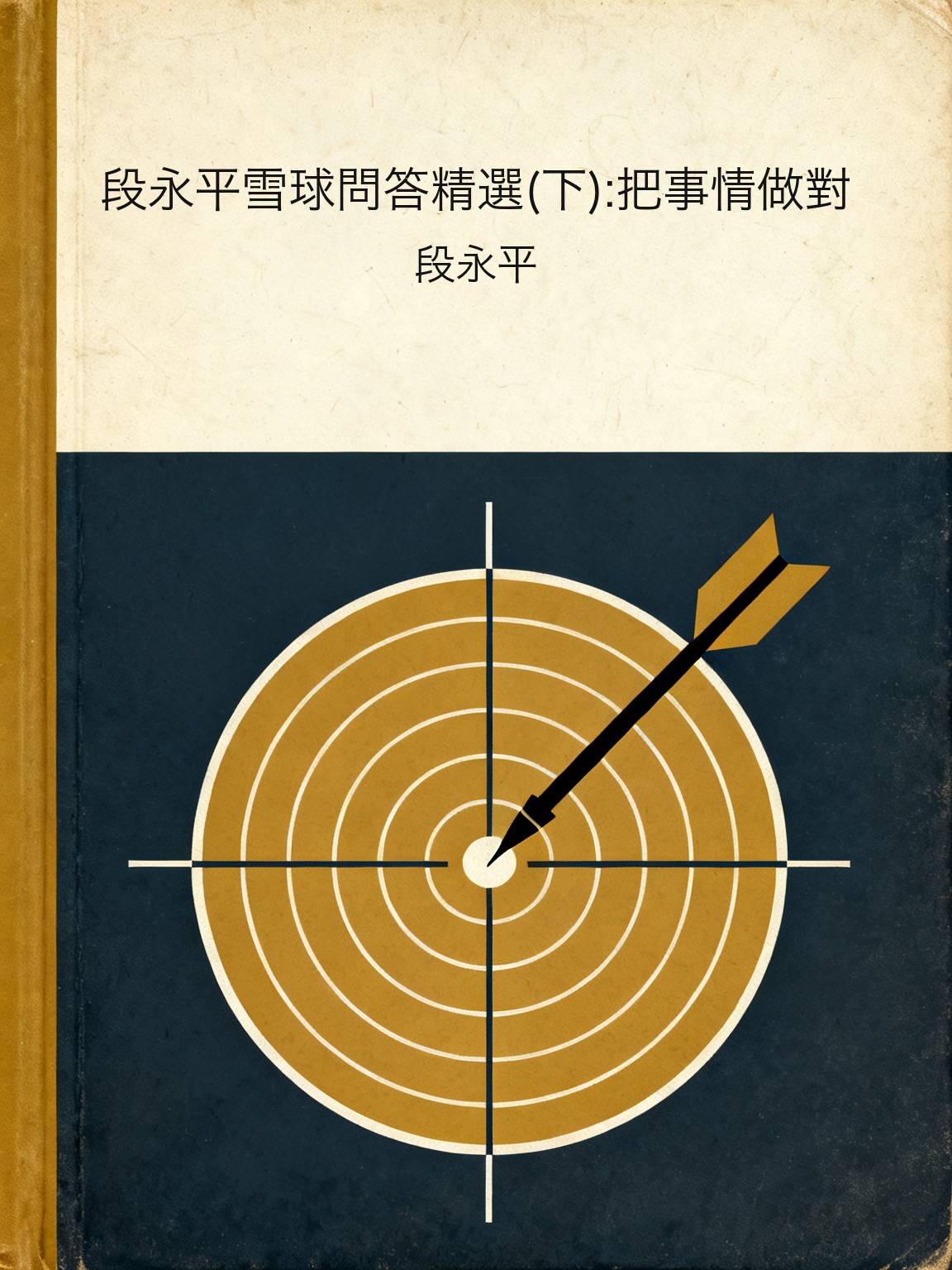 段永平雪球問答精選(下):把事情做對