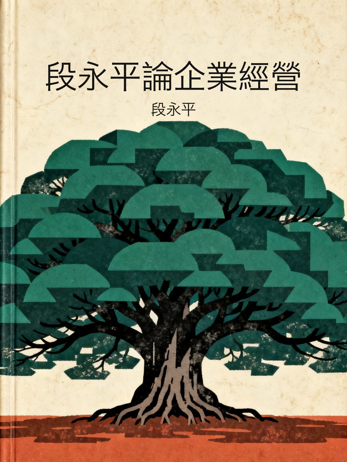 段永平論企業經營