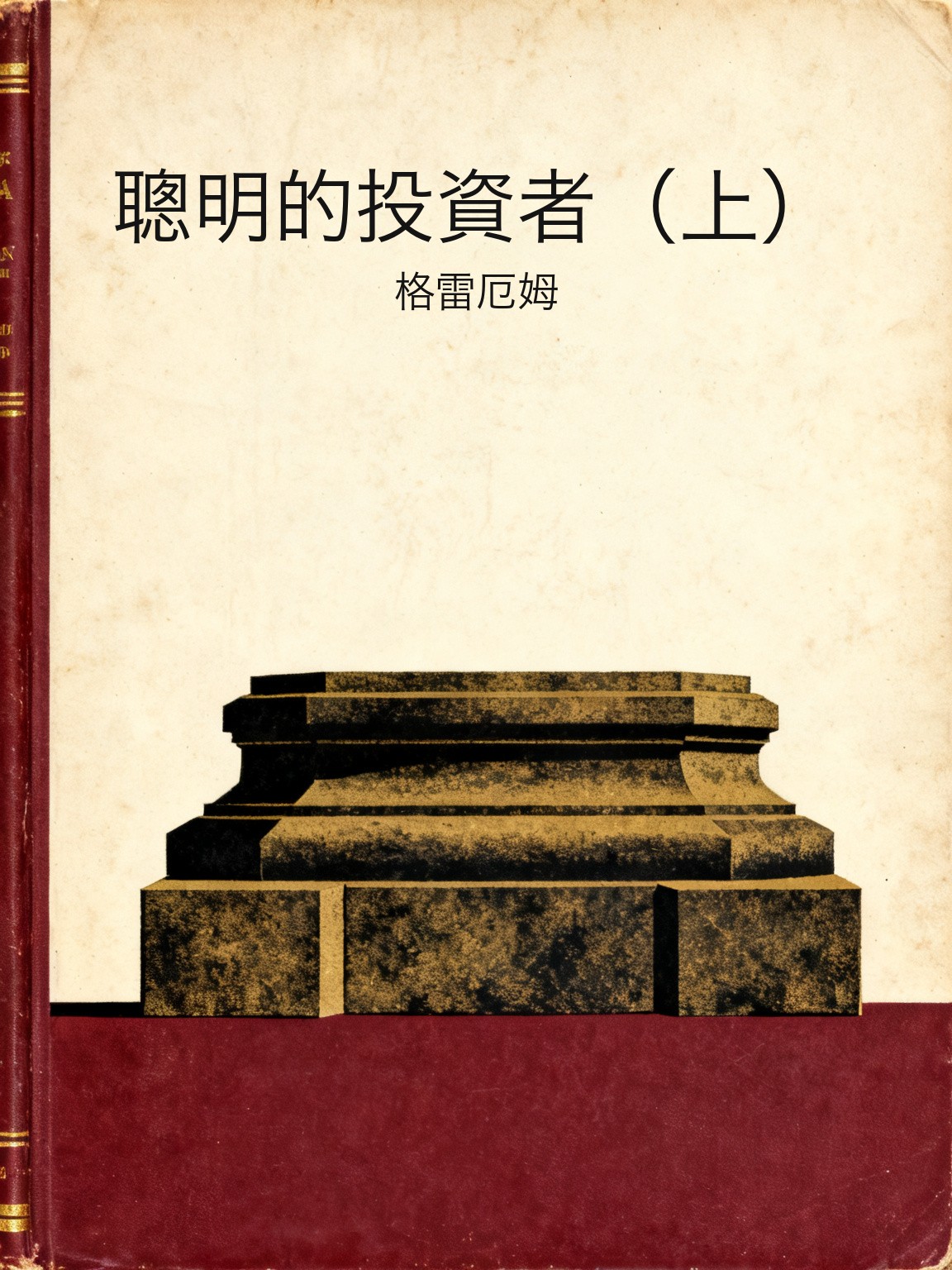 聰明的投資者（上） 封面