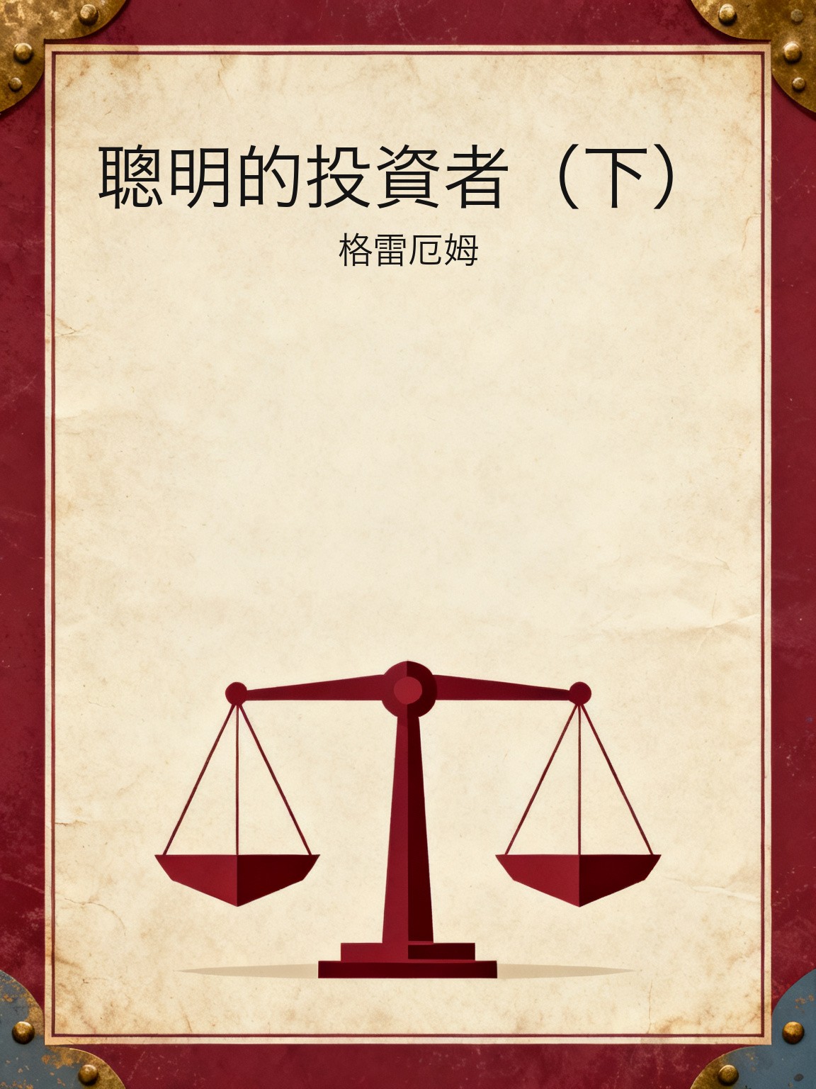 聰明的投資者（下） 封面