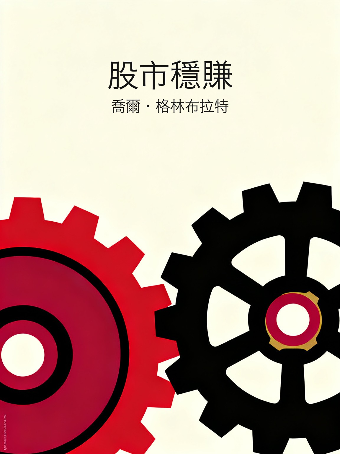 股市穩賺 封面