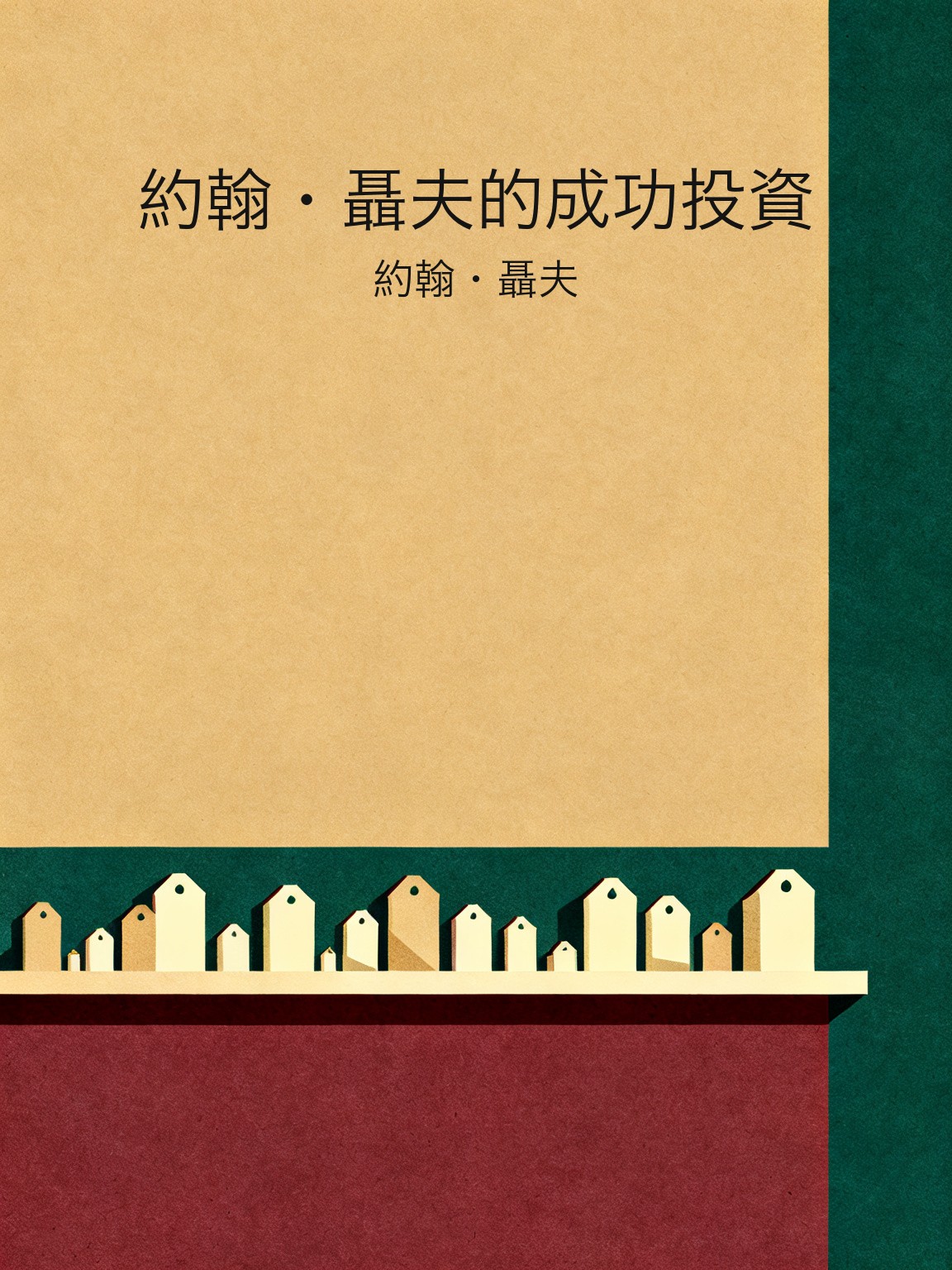 約翰·聶夫的成功投資 封面